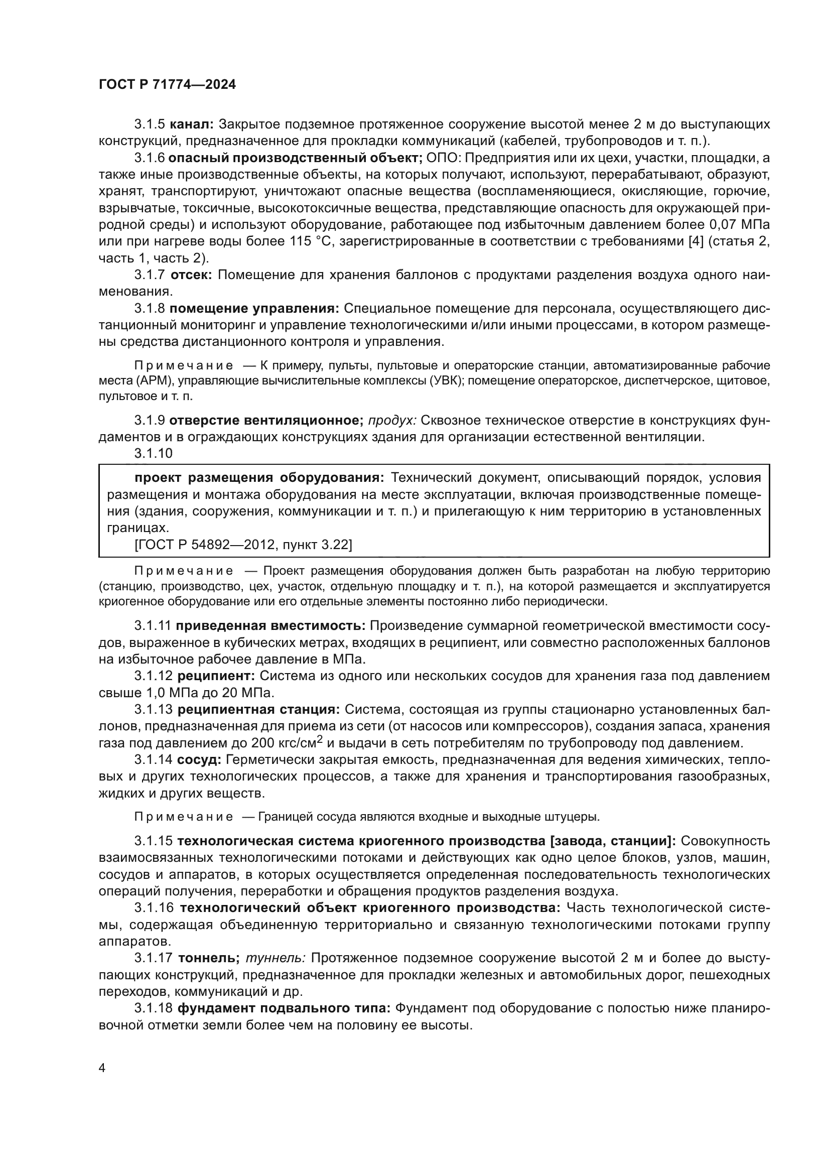 ГОСТ Р 71774-2024