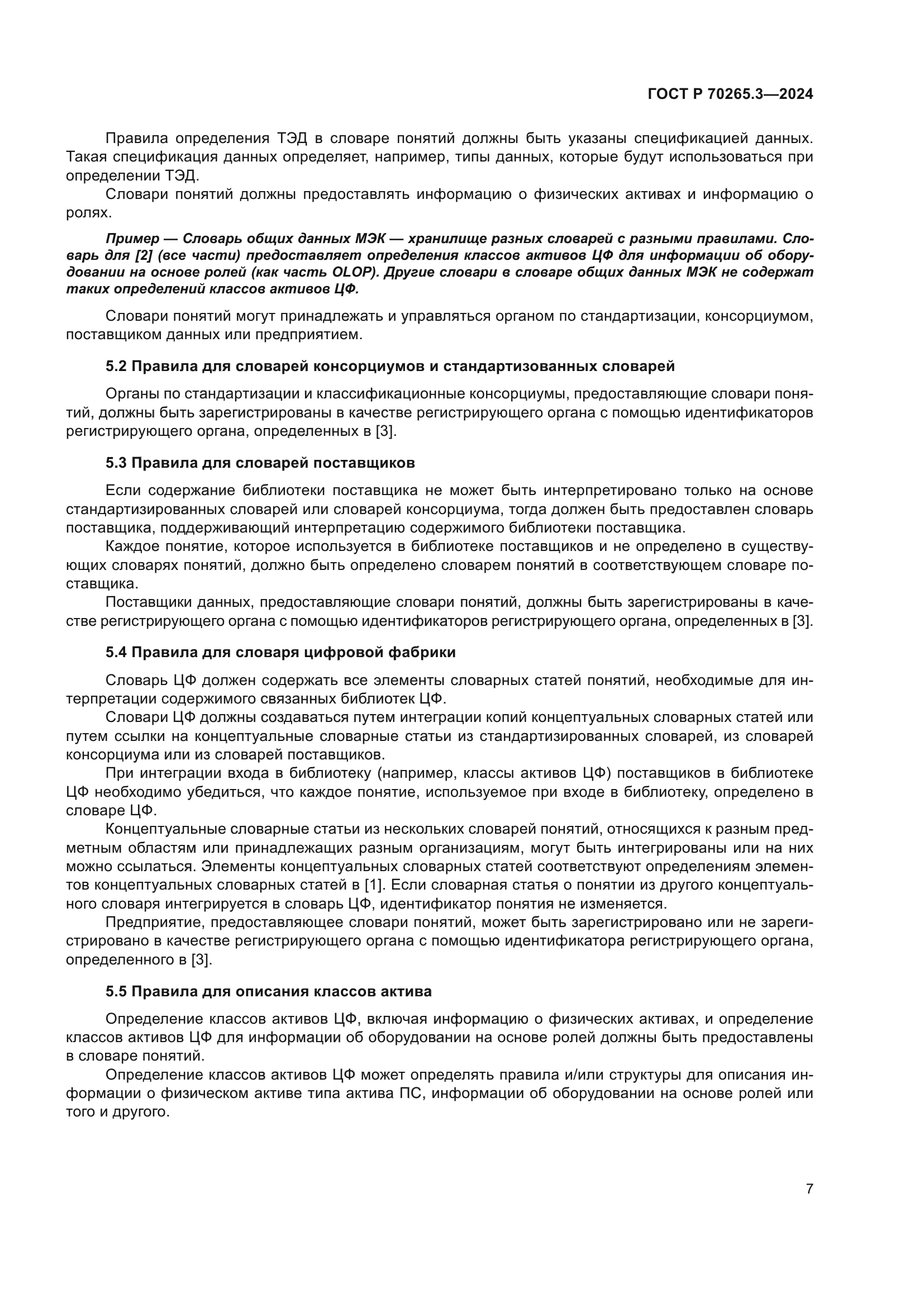 ГОСТ Р 70265.3-2024