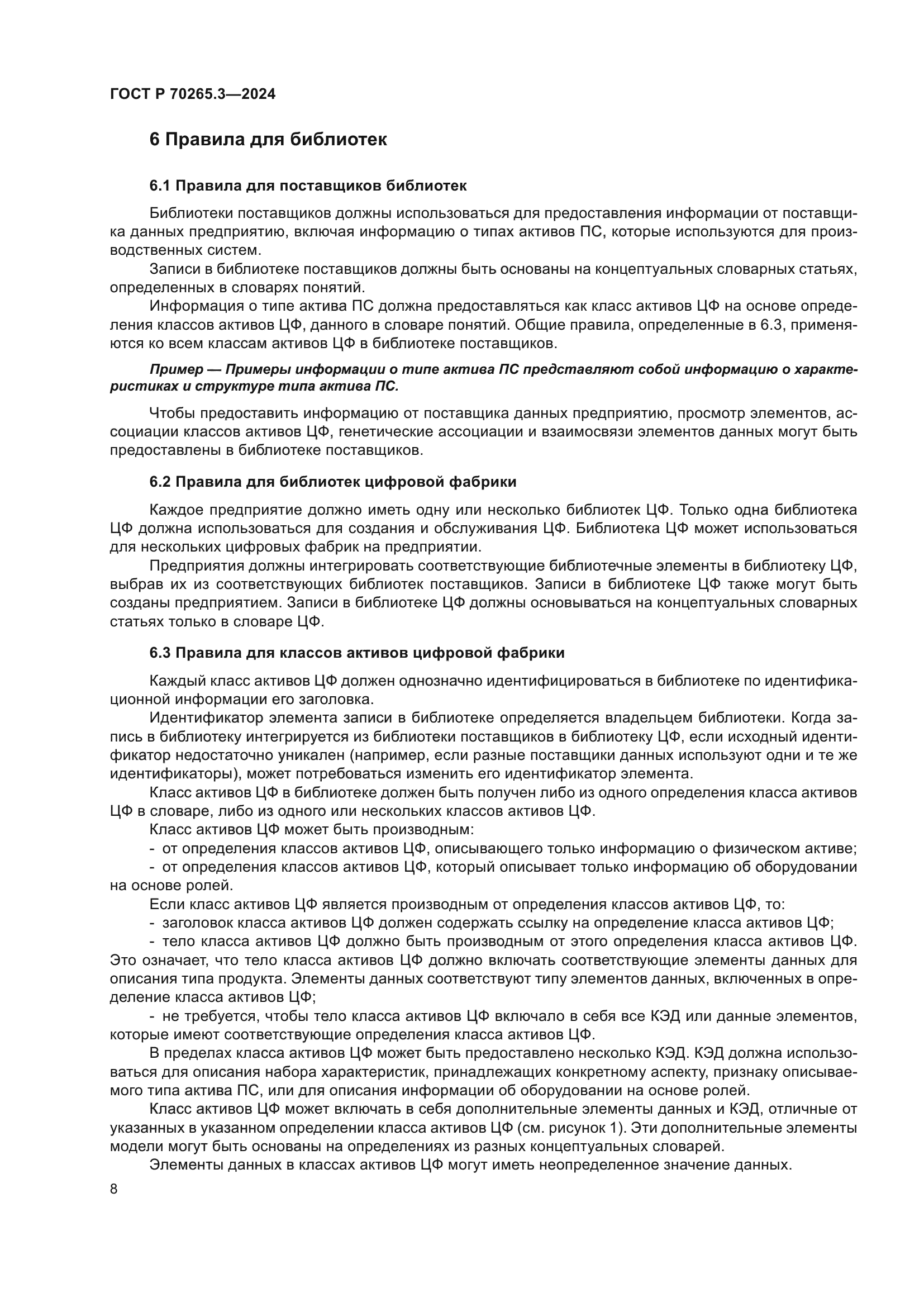 ГОСТ Р 70265.3-2024