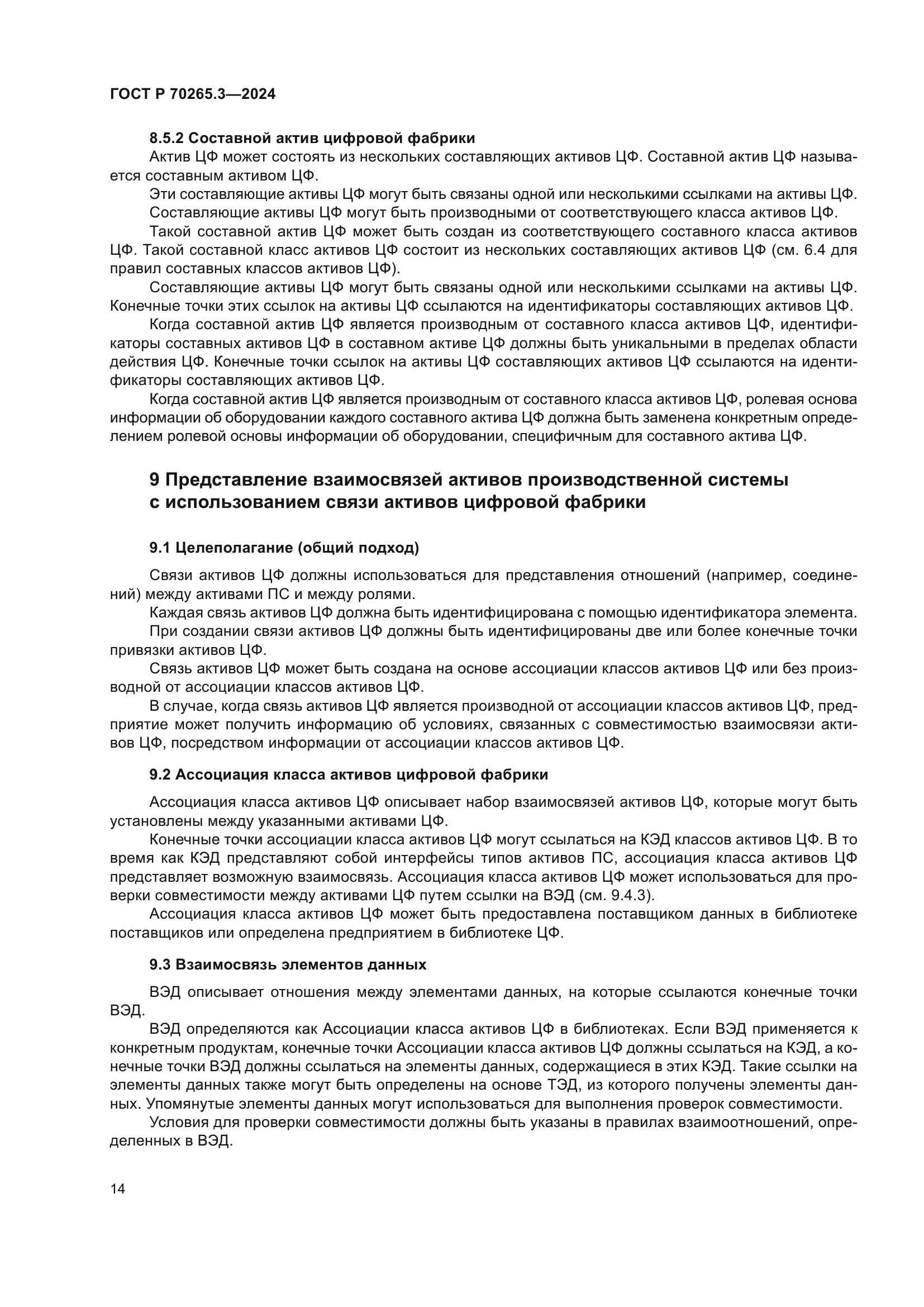 ГОСТ Р 70265.3-2024