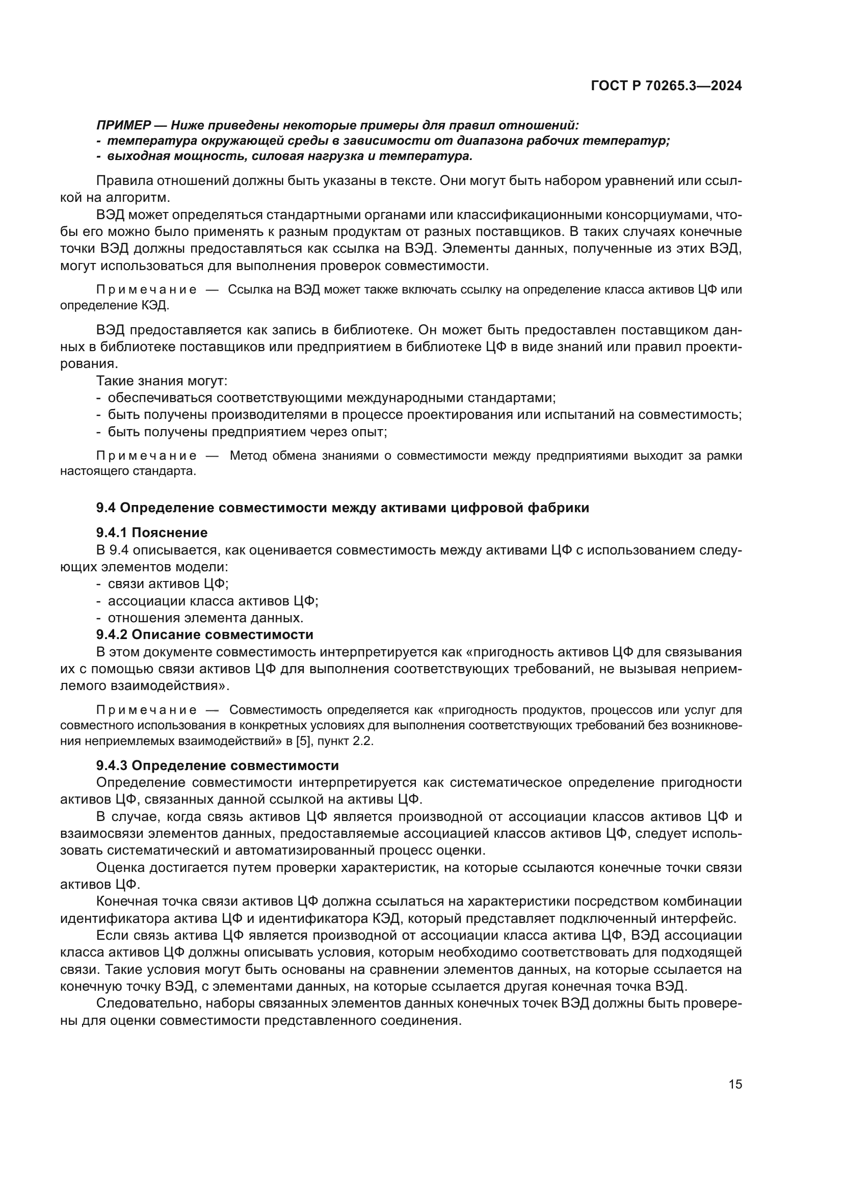 ГОСТ Р 70265.3-2024