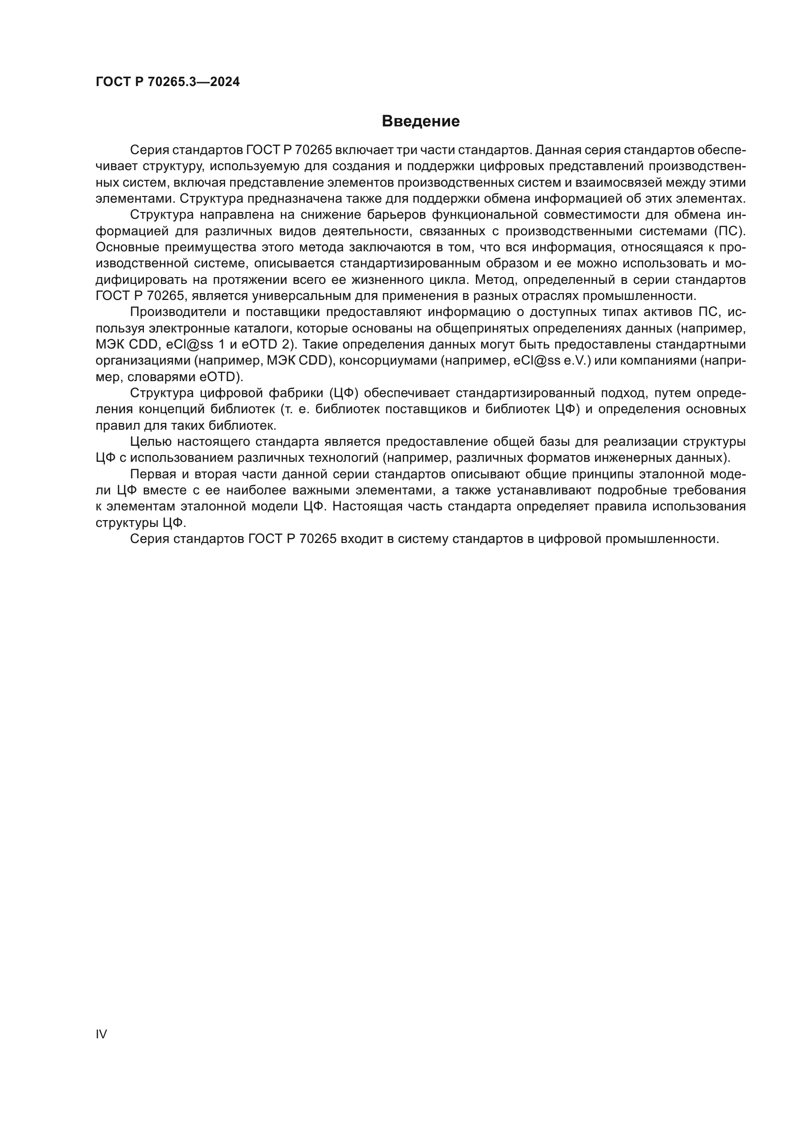 ГОСТ Р 70265.3-2024