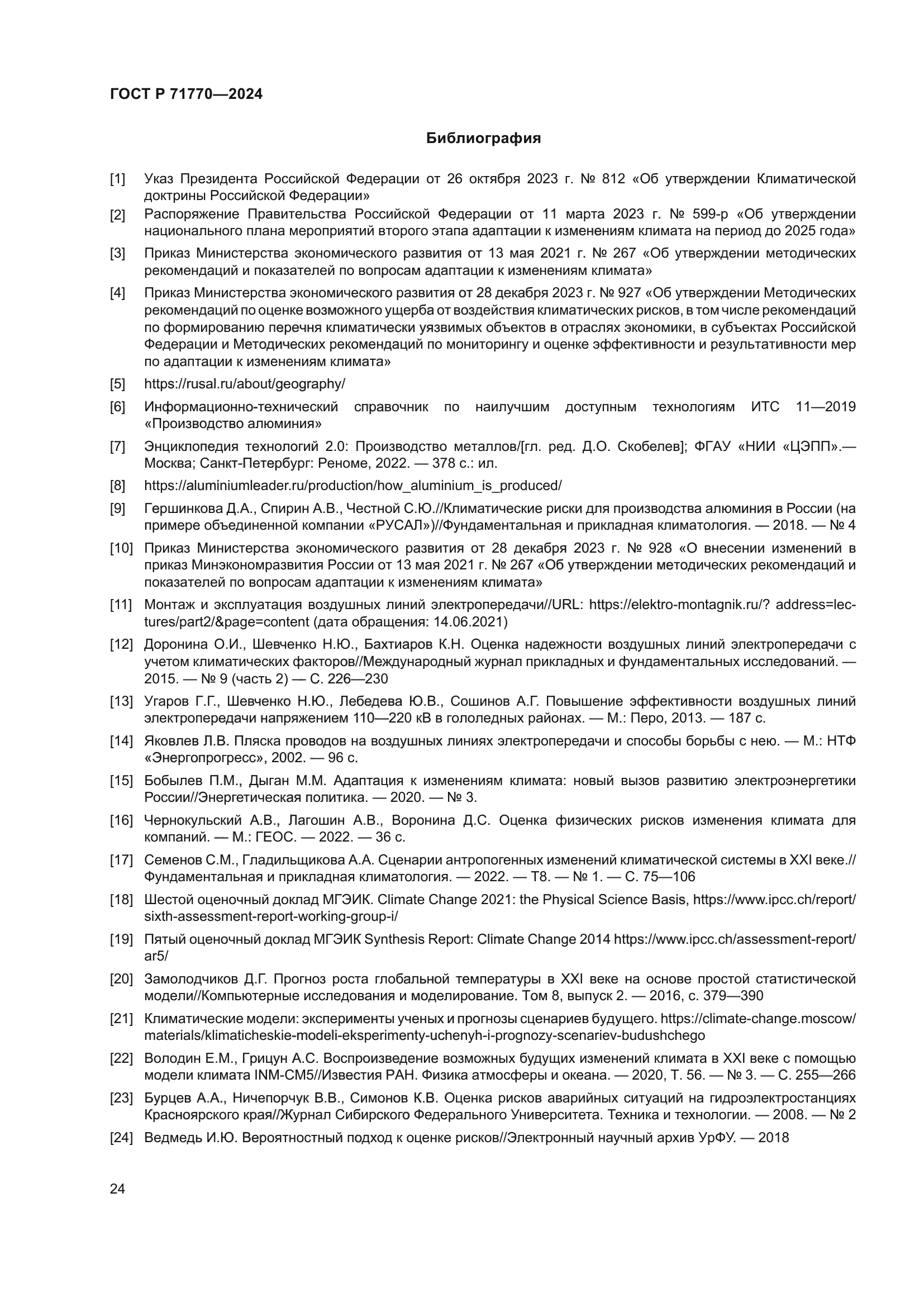 ГОСТ Р 71770-2024