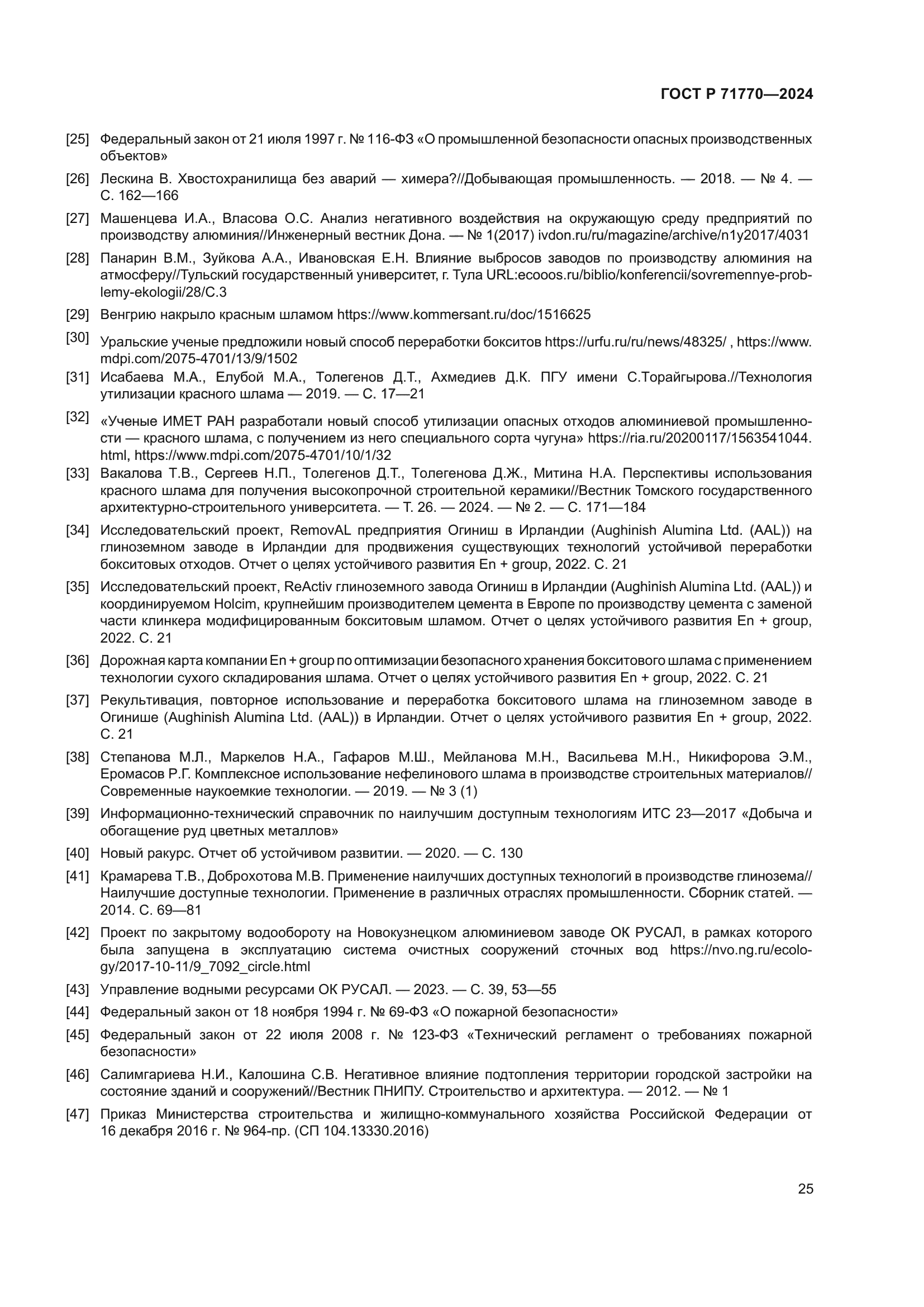 ГОСТ Р 71770-2024