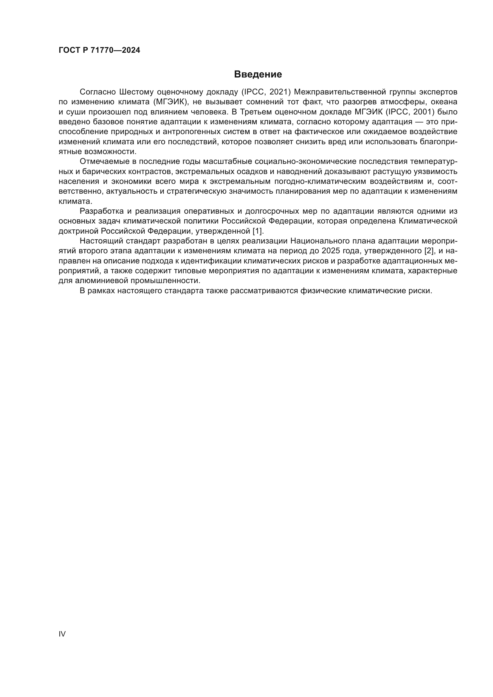 ГОСТ Р 71770-2024