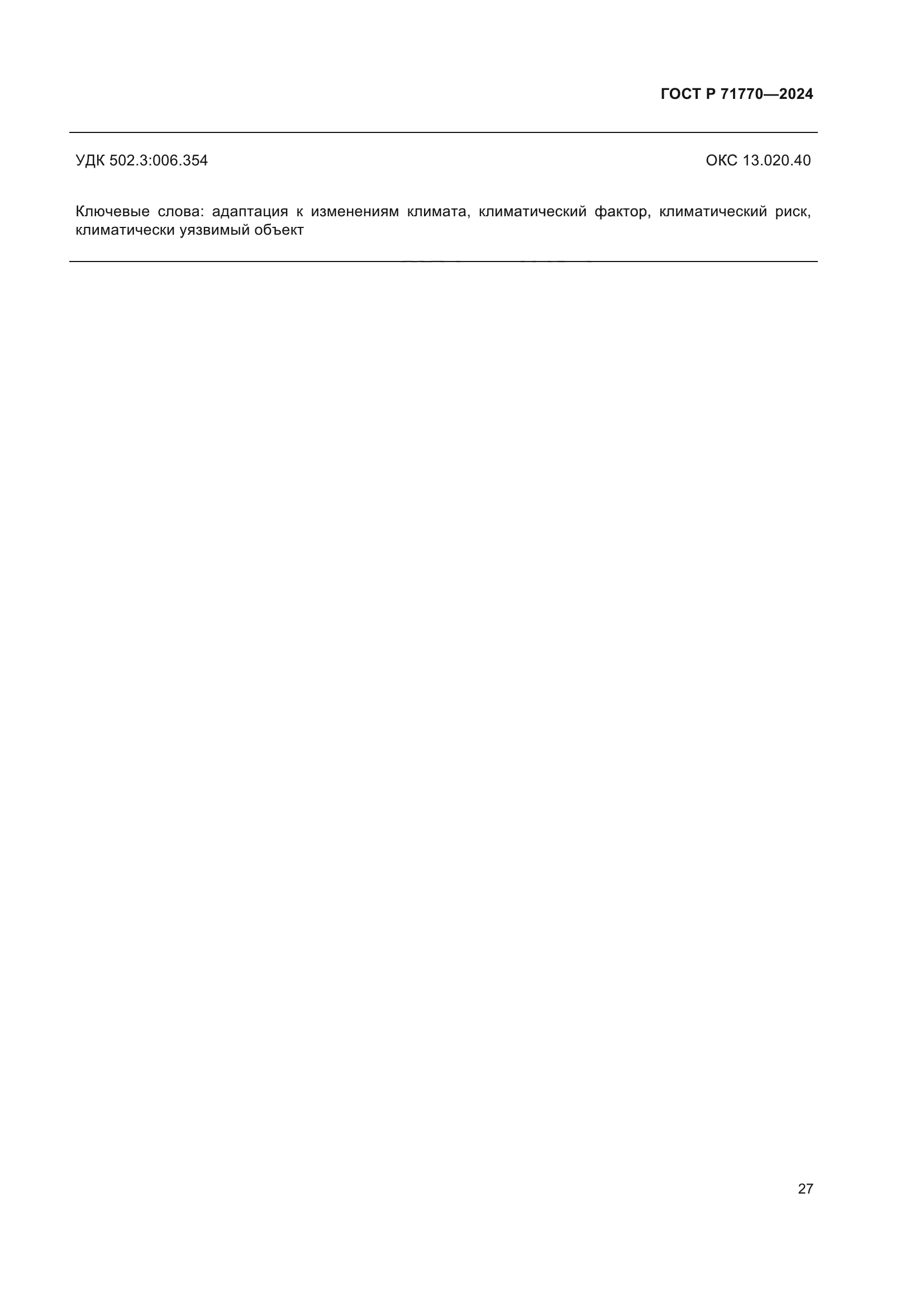 ГОСТ Р 71770-2024