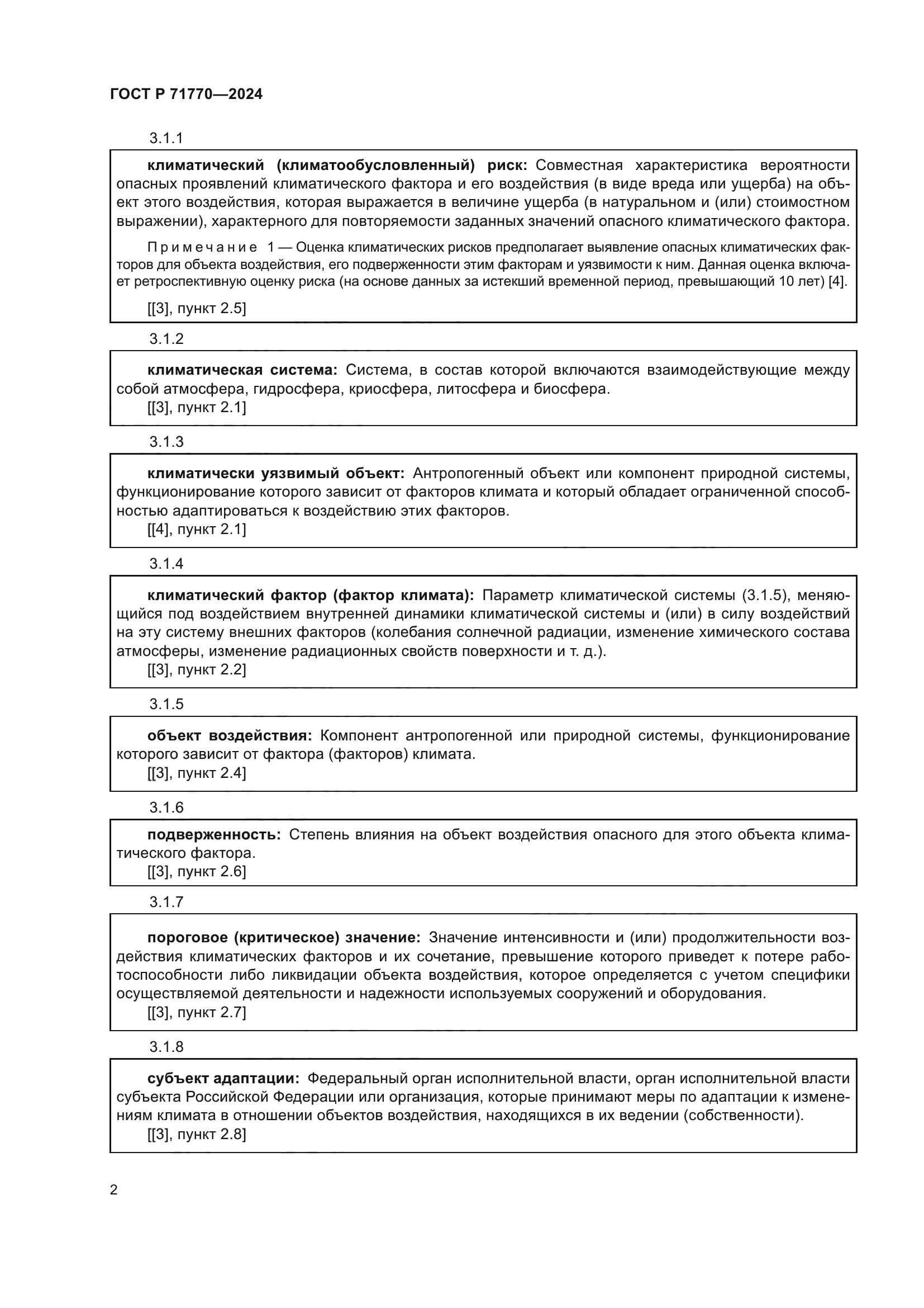 ГОСТ Р 71770-2024