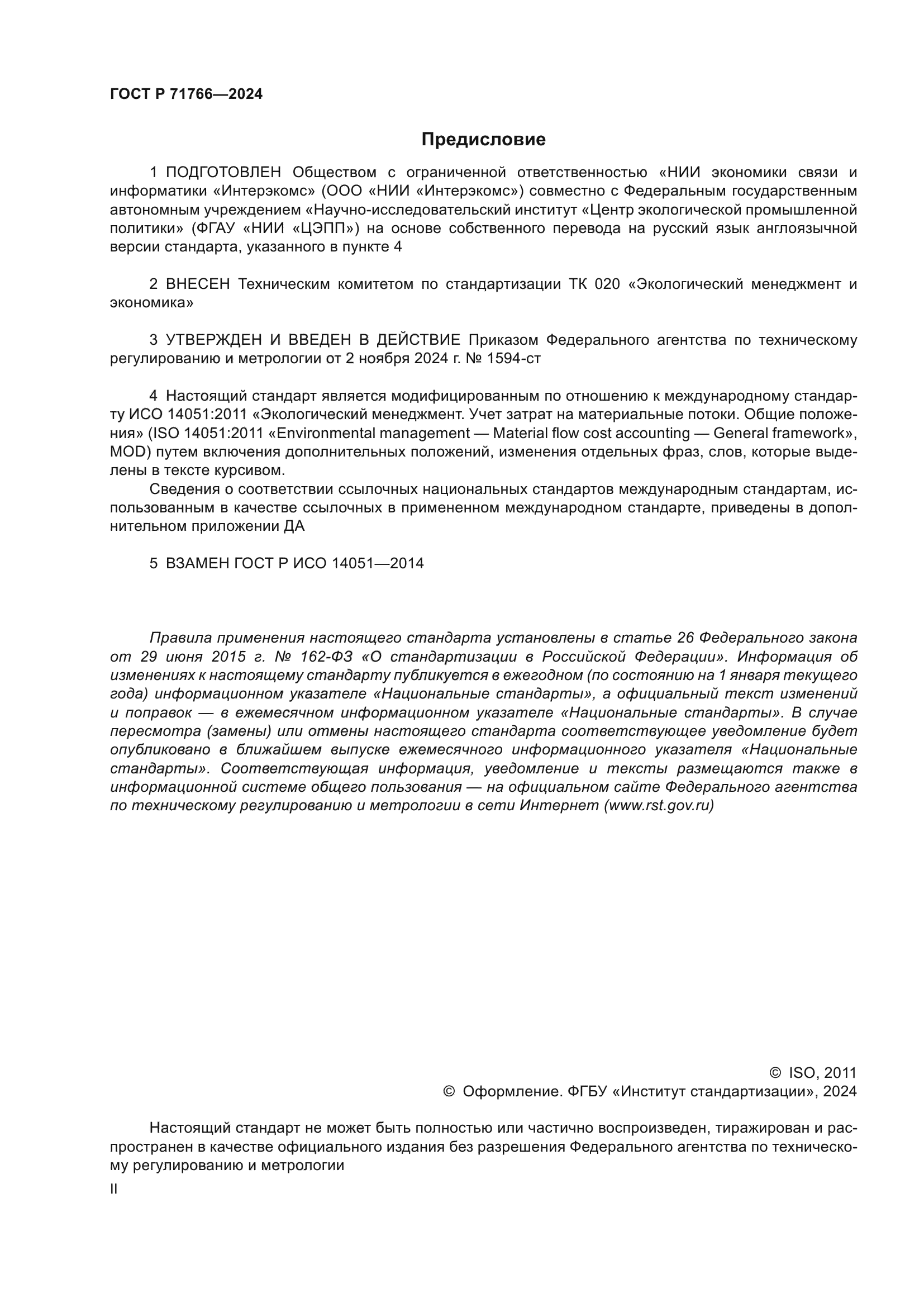 ГОСТ Р 71766-2024