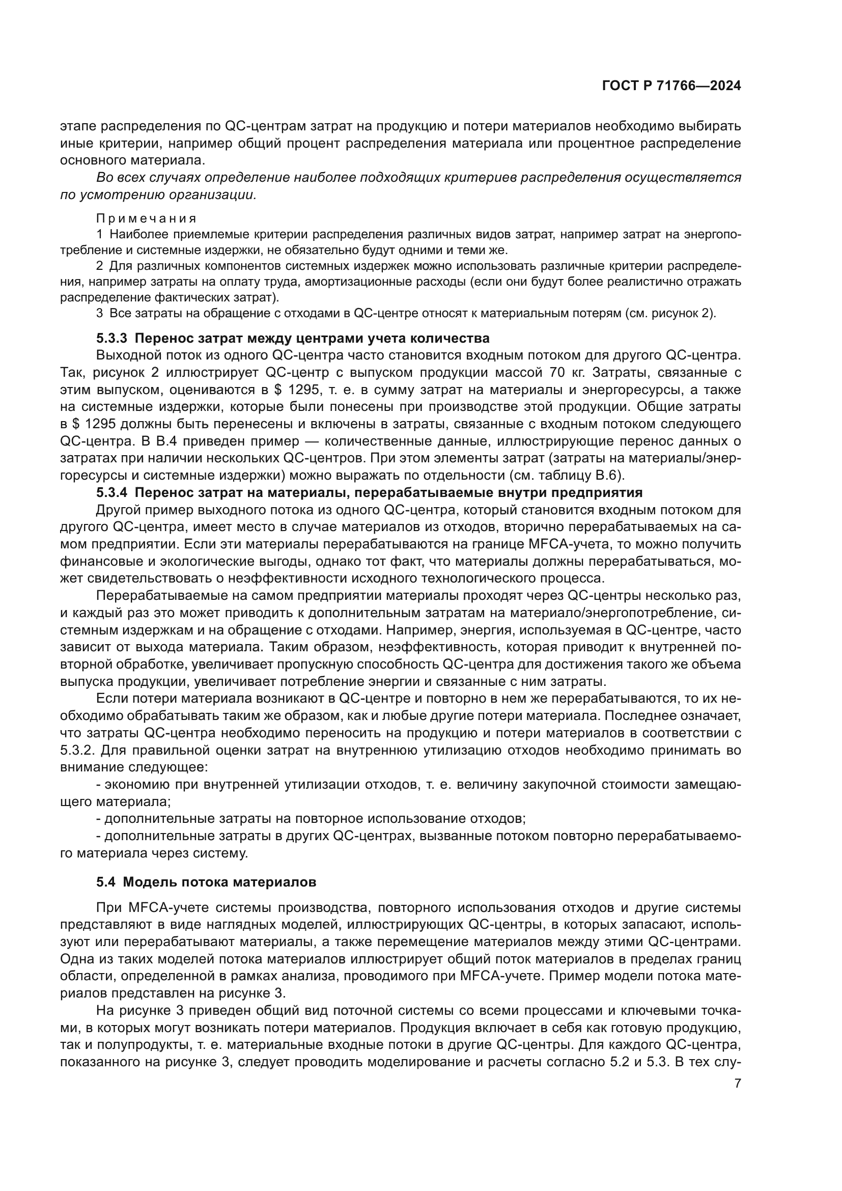 ГОСТ Р 71766-2024