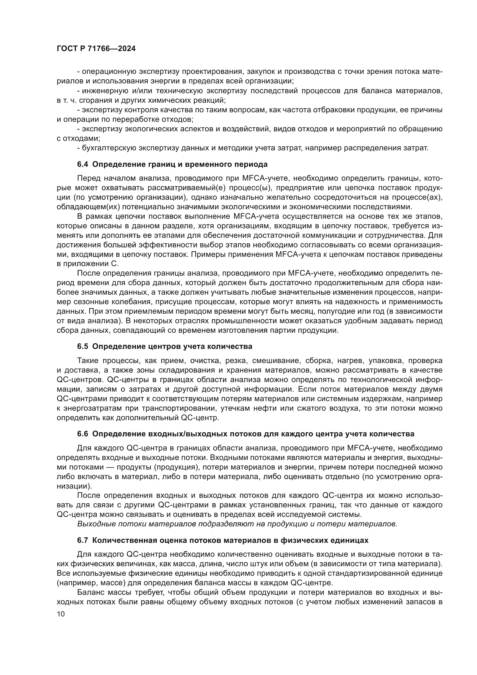 ГОСТ Р 71766-2024