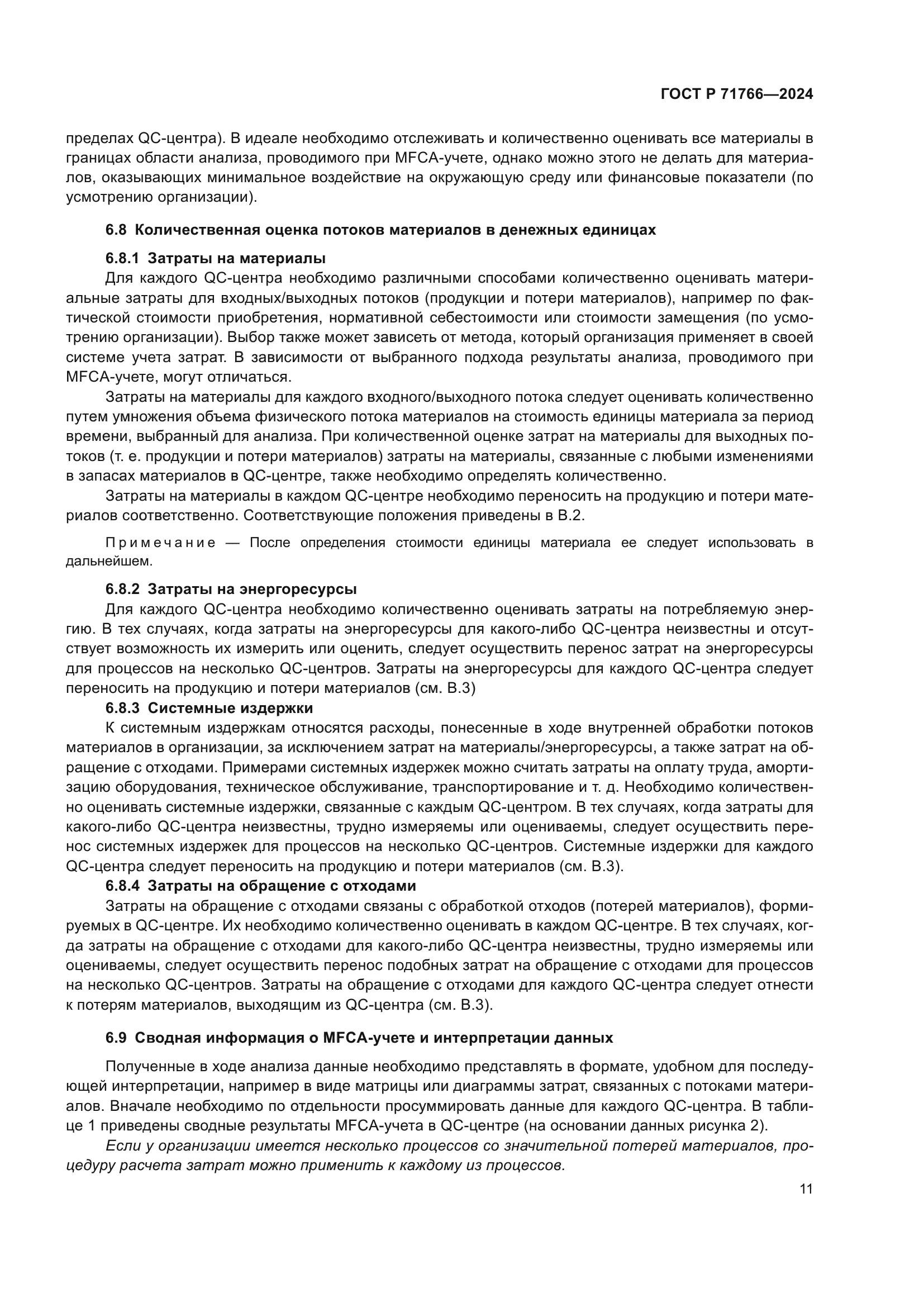 ГОСТ Р 71766-2024