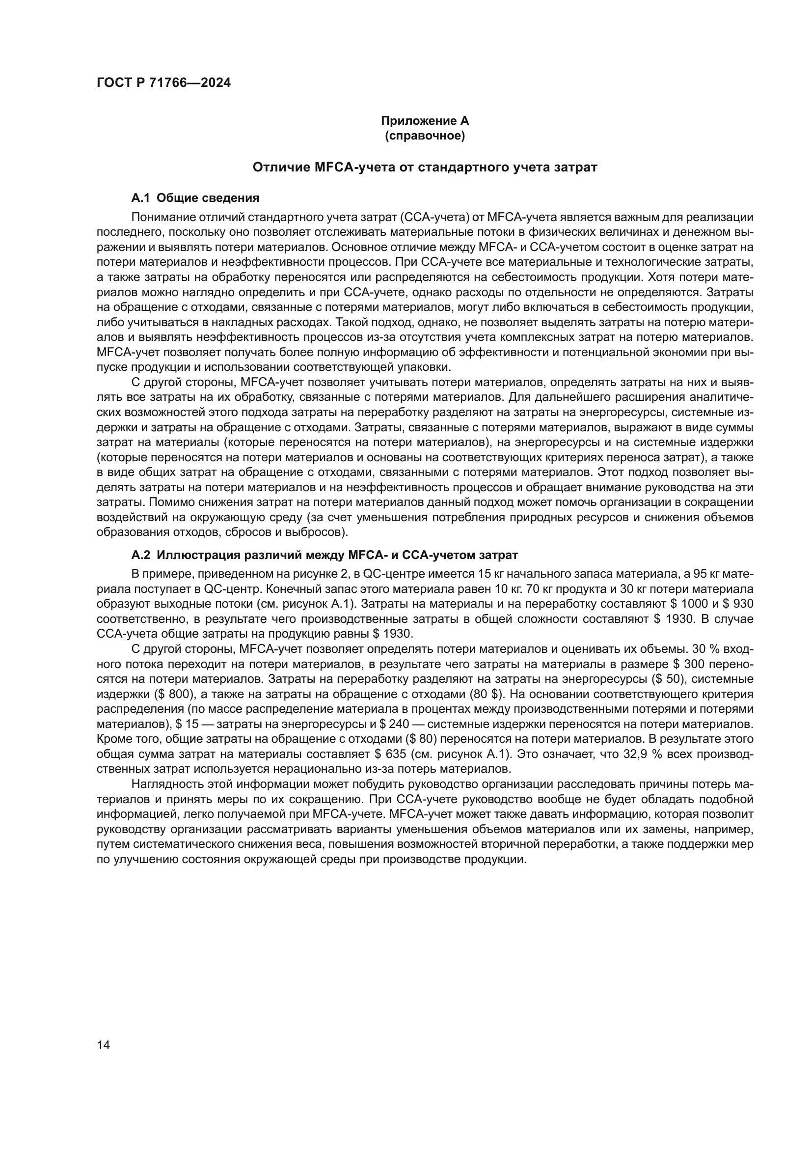 ГОСТ Р 71766-2024