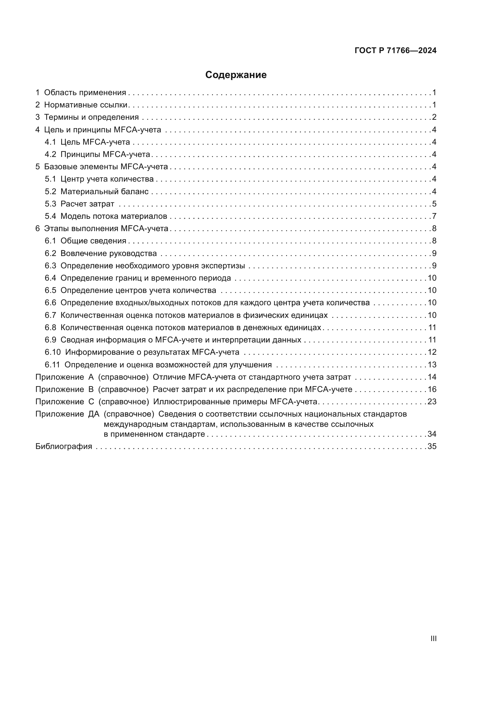 ГОСТ Р 71766-2024