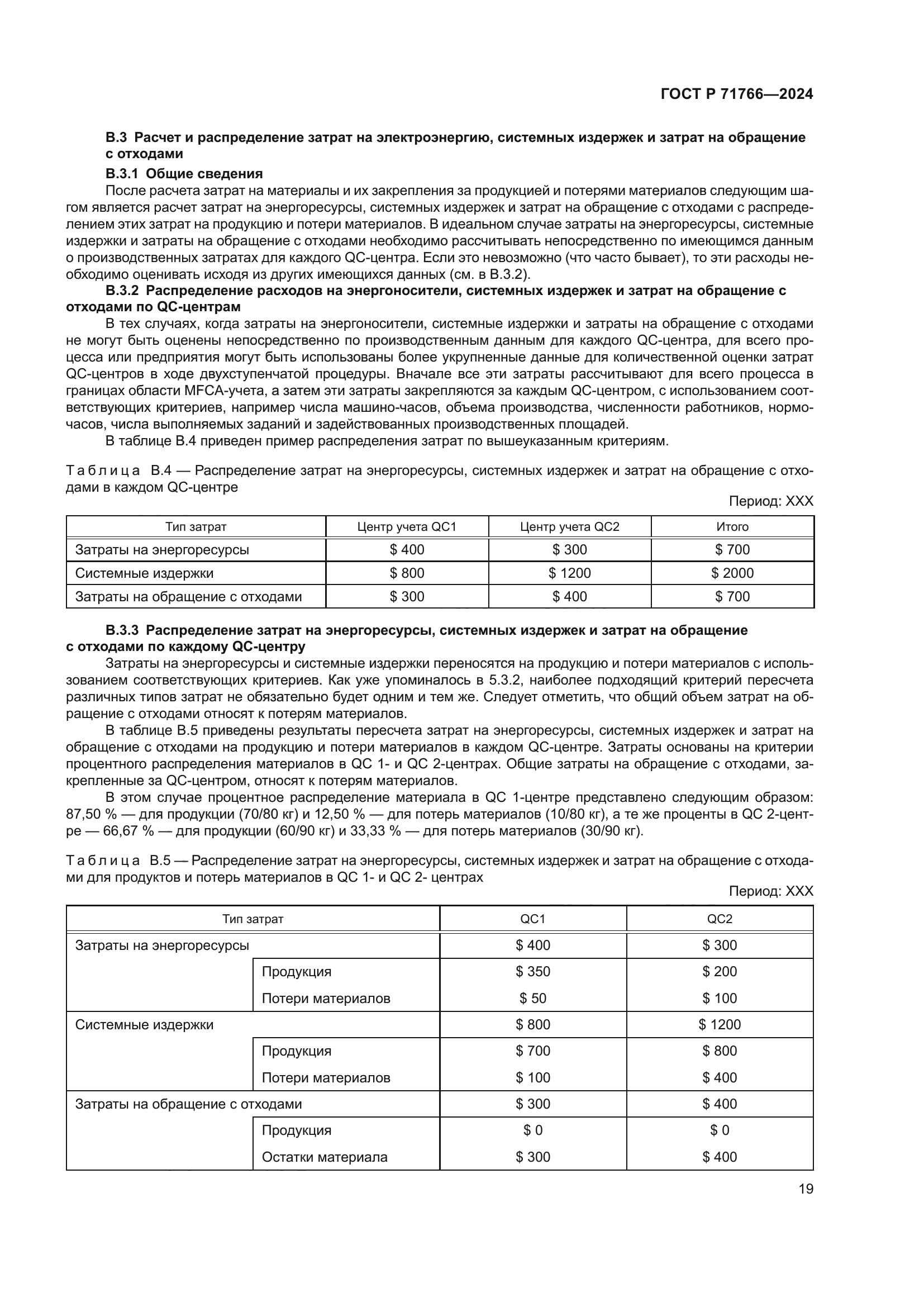 ГОСТ Р 71766-2024