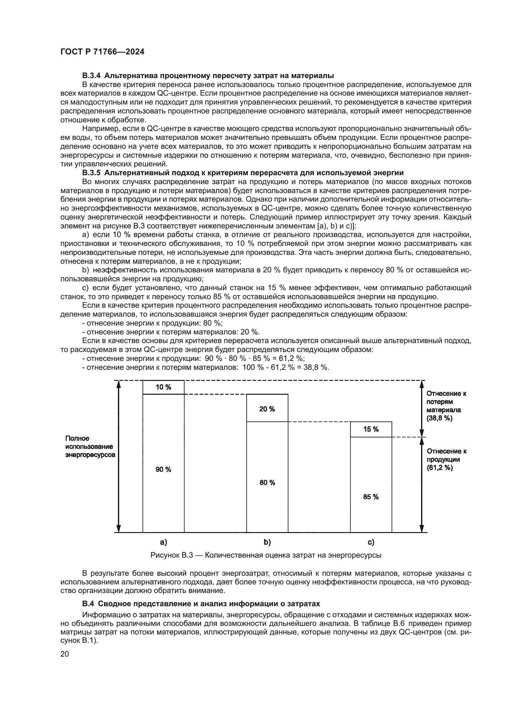ГОСТ Р 71766-2024