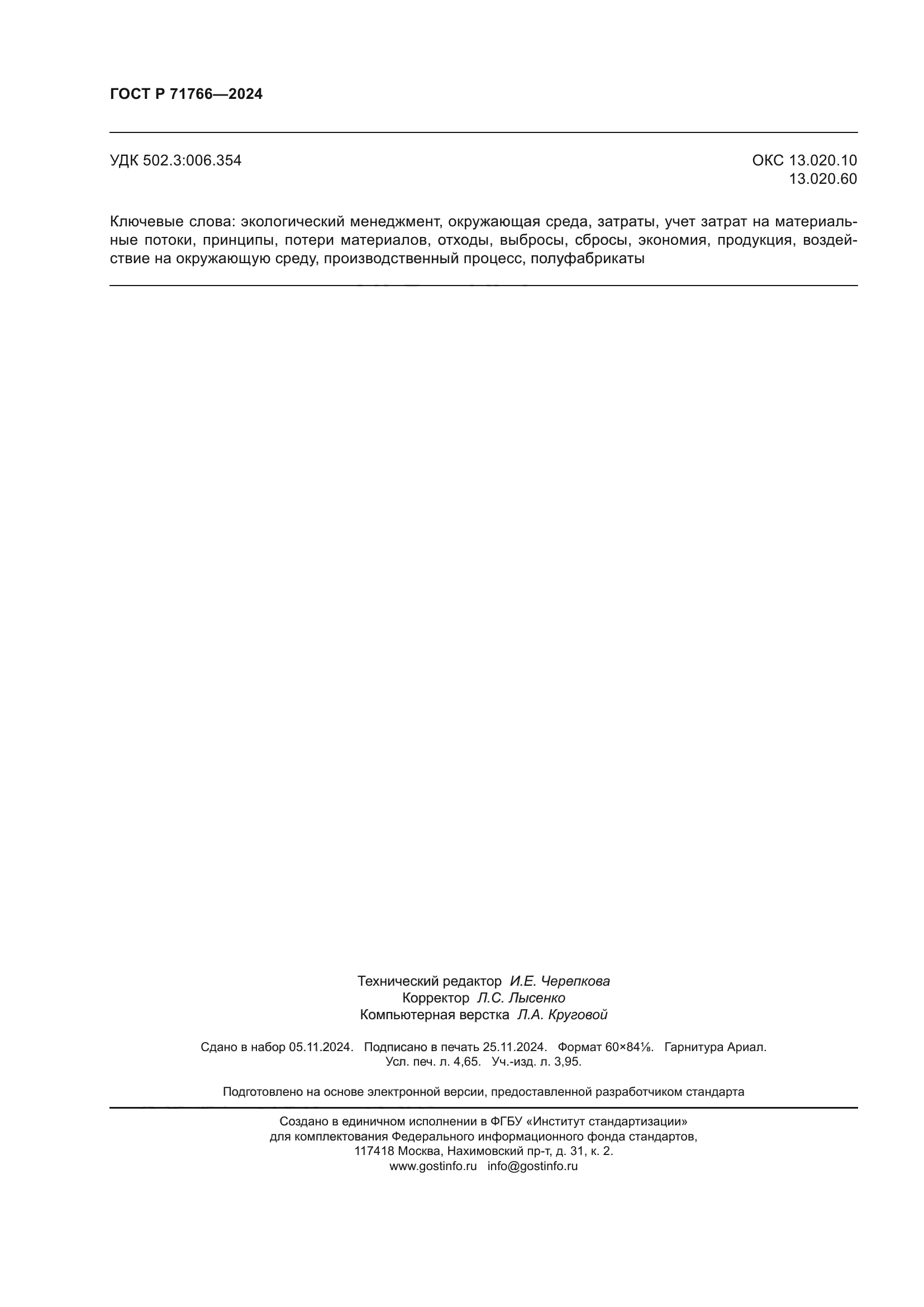ГОСТ Р 71766-2024