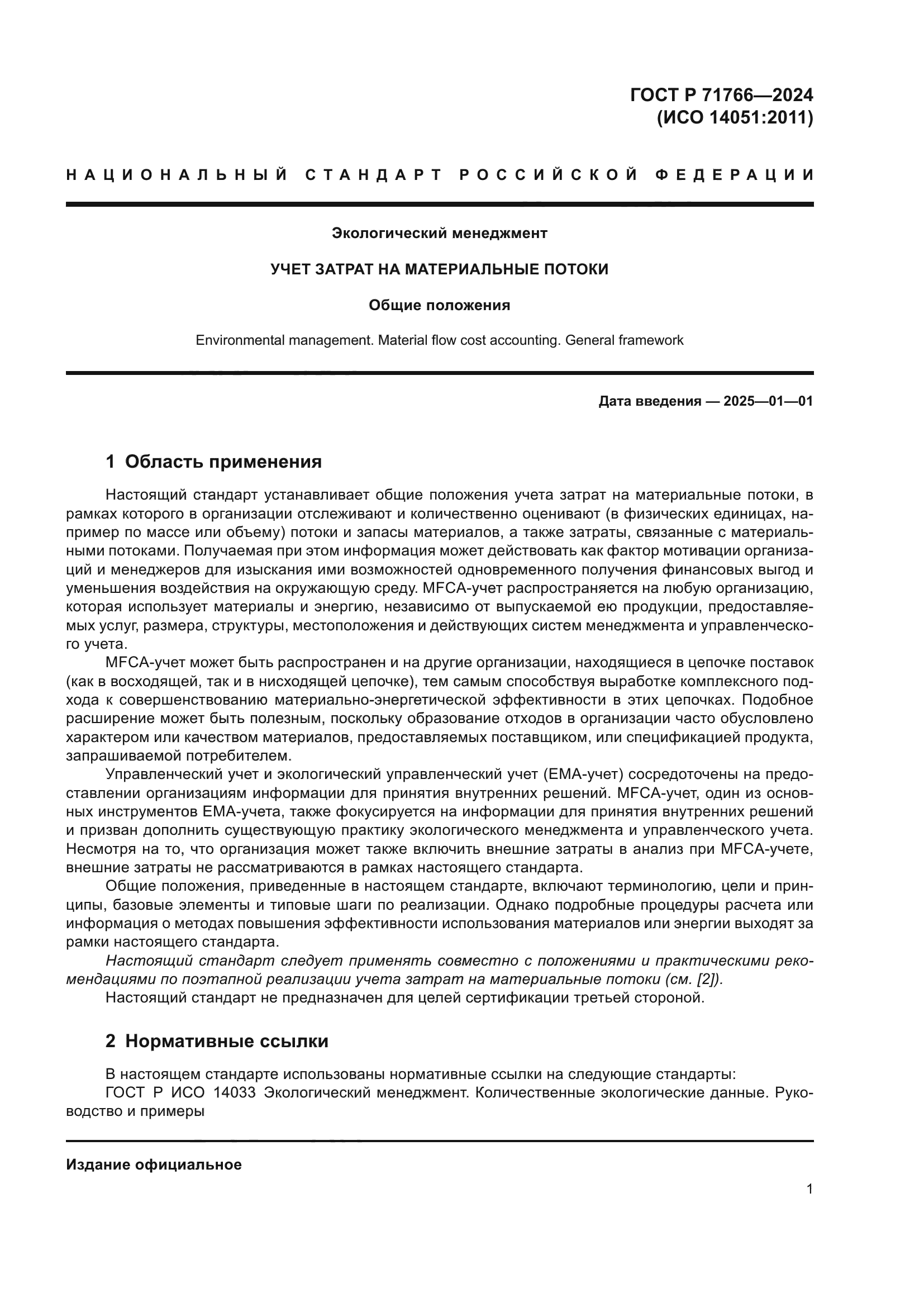ГОСТ Р 71766-2024