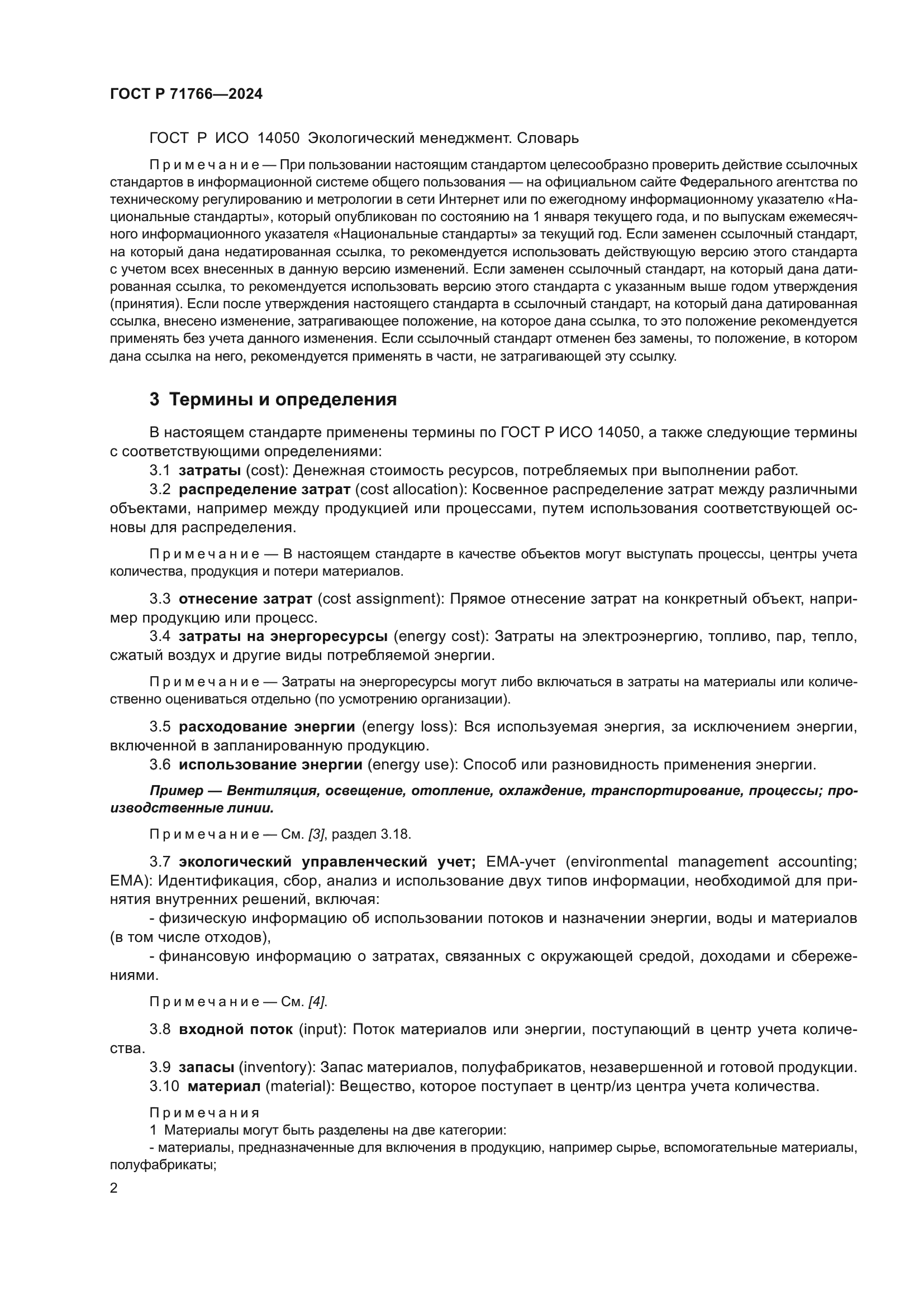 ГОСТ Р 71766-2024