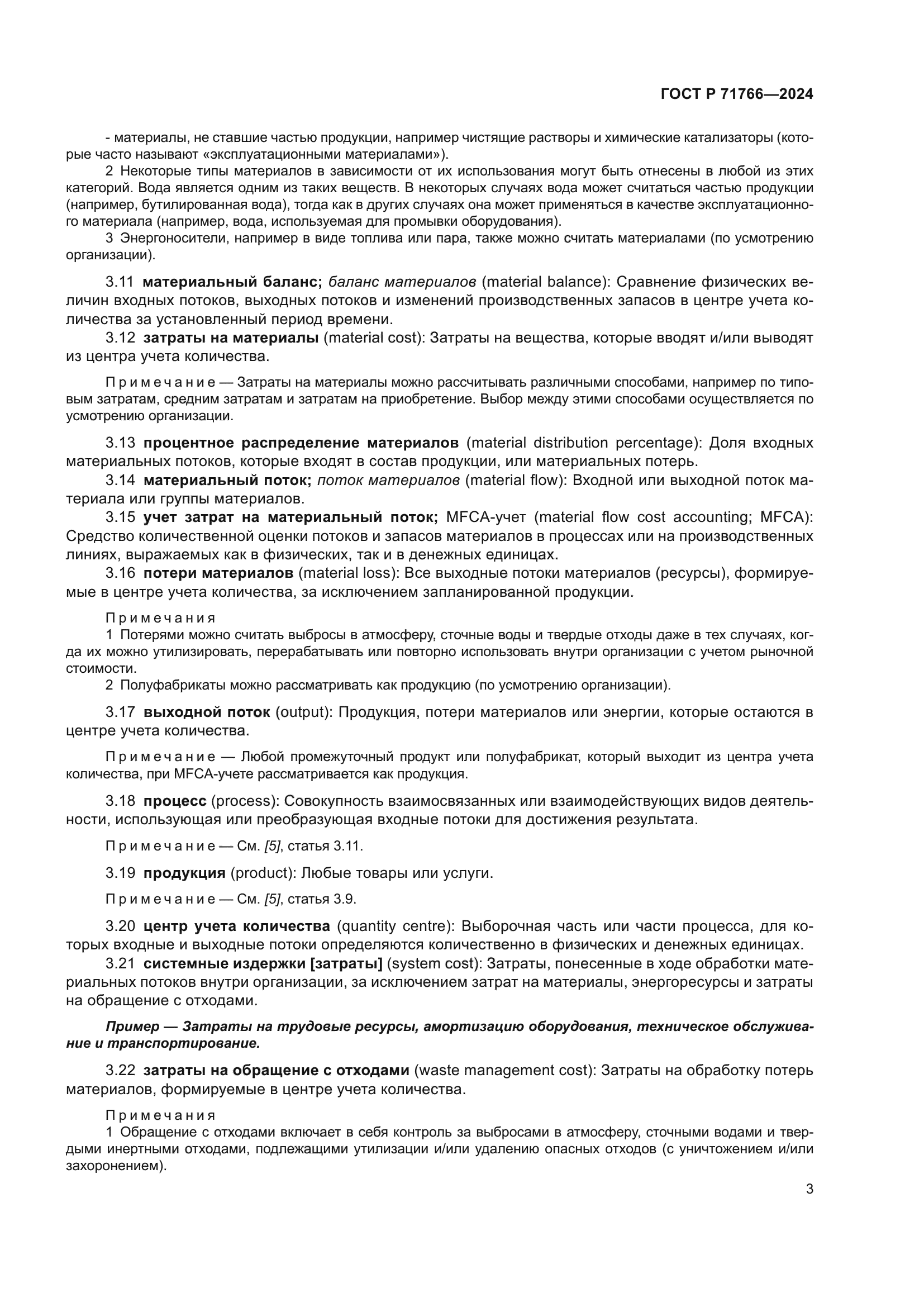 ГОСТ Р 71766-2024