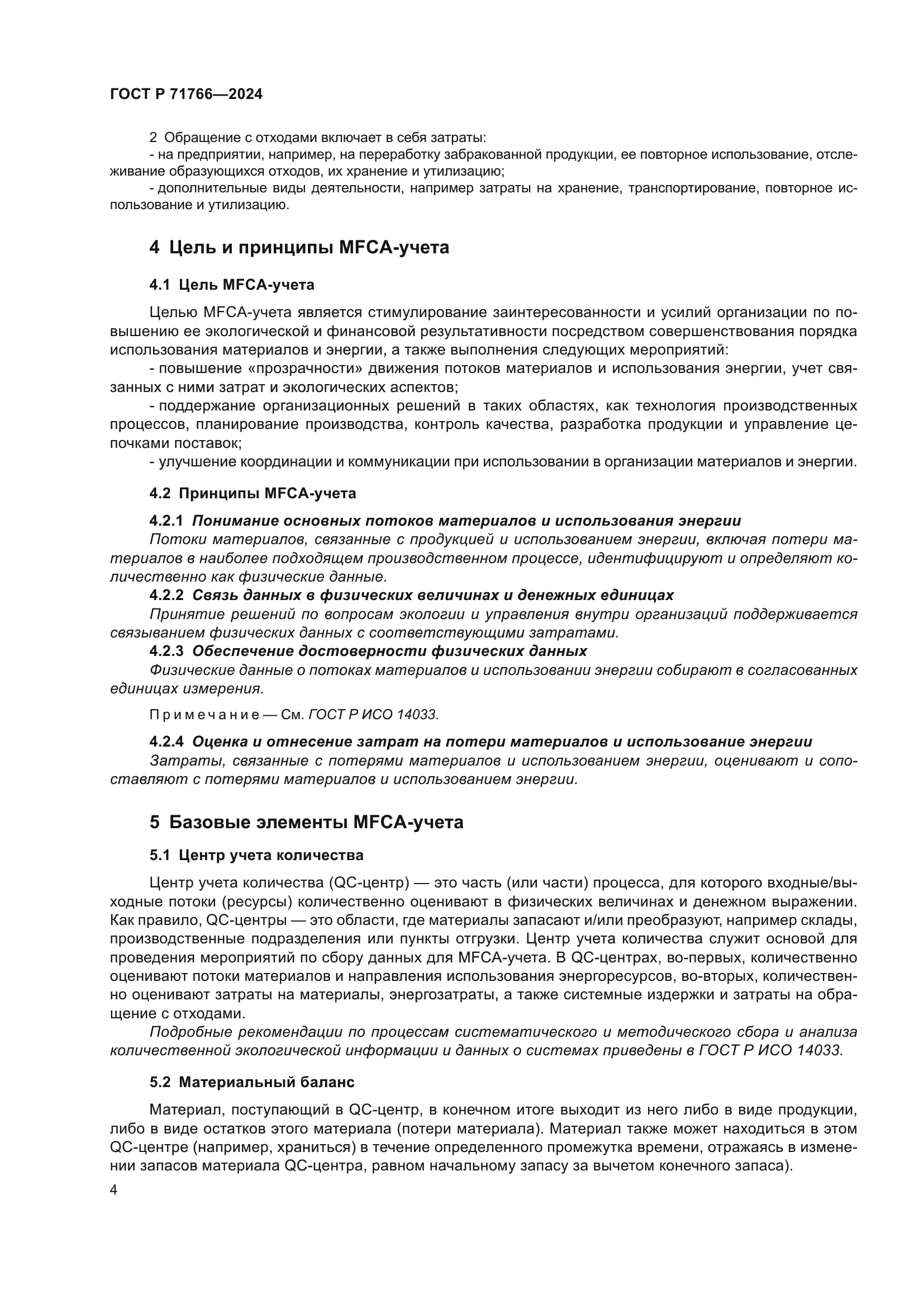 ГОСТ Р 71766-2024