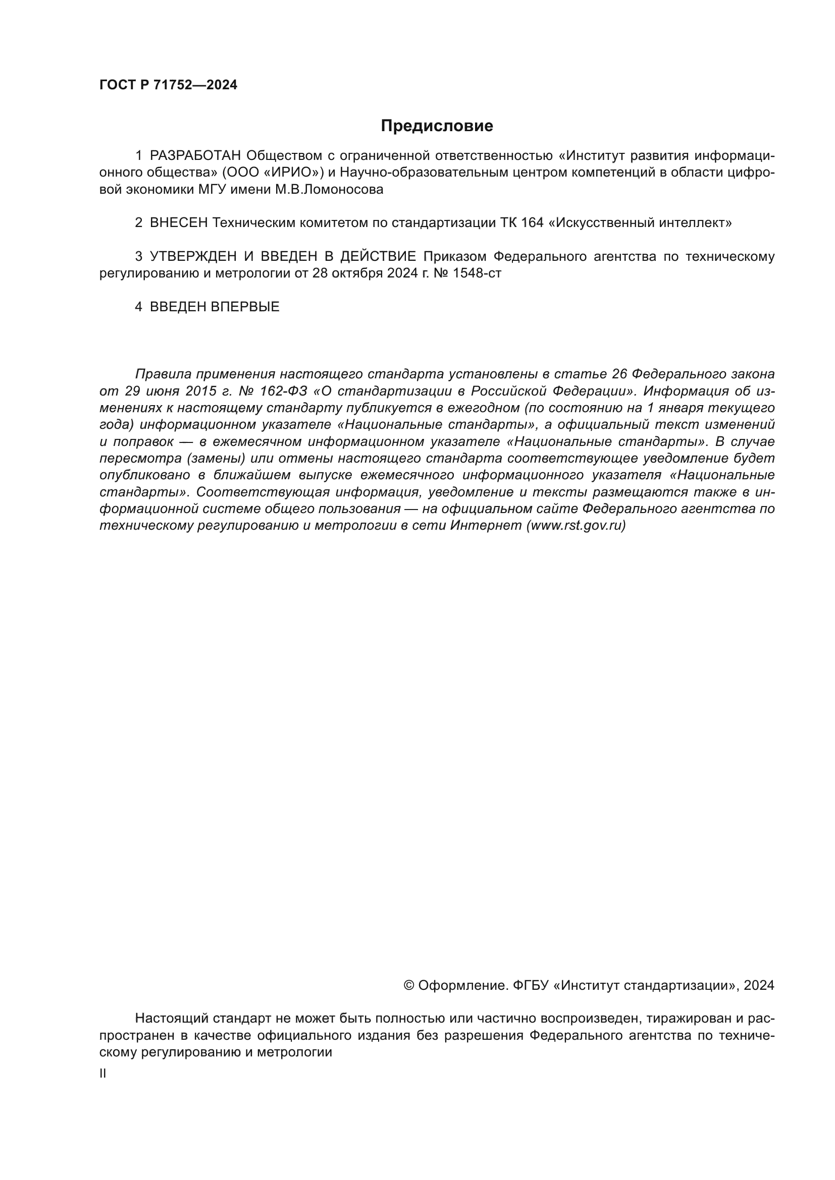 ГОСТ Р 71752-2024