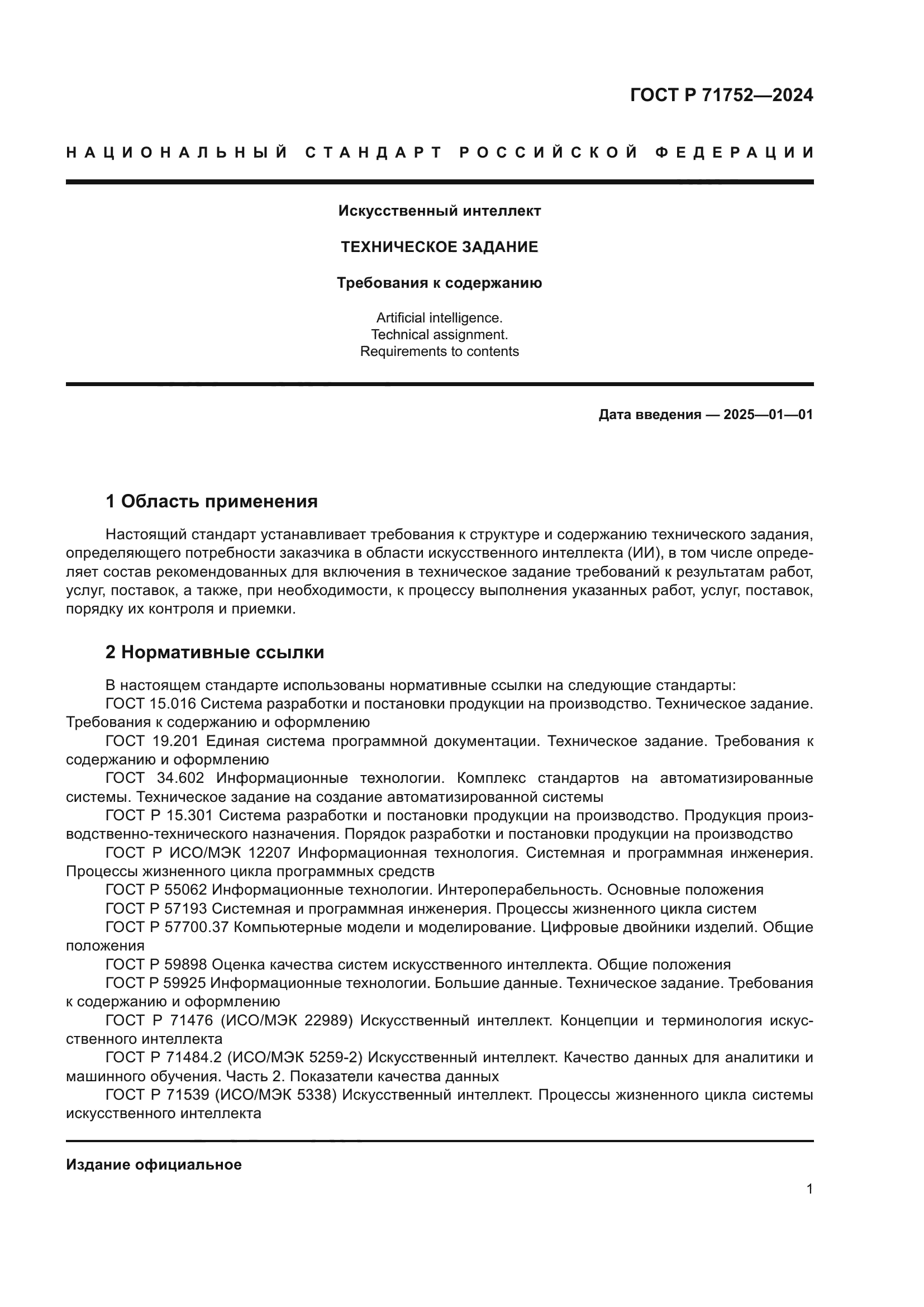 ГОСТ Р 71752-2024