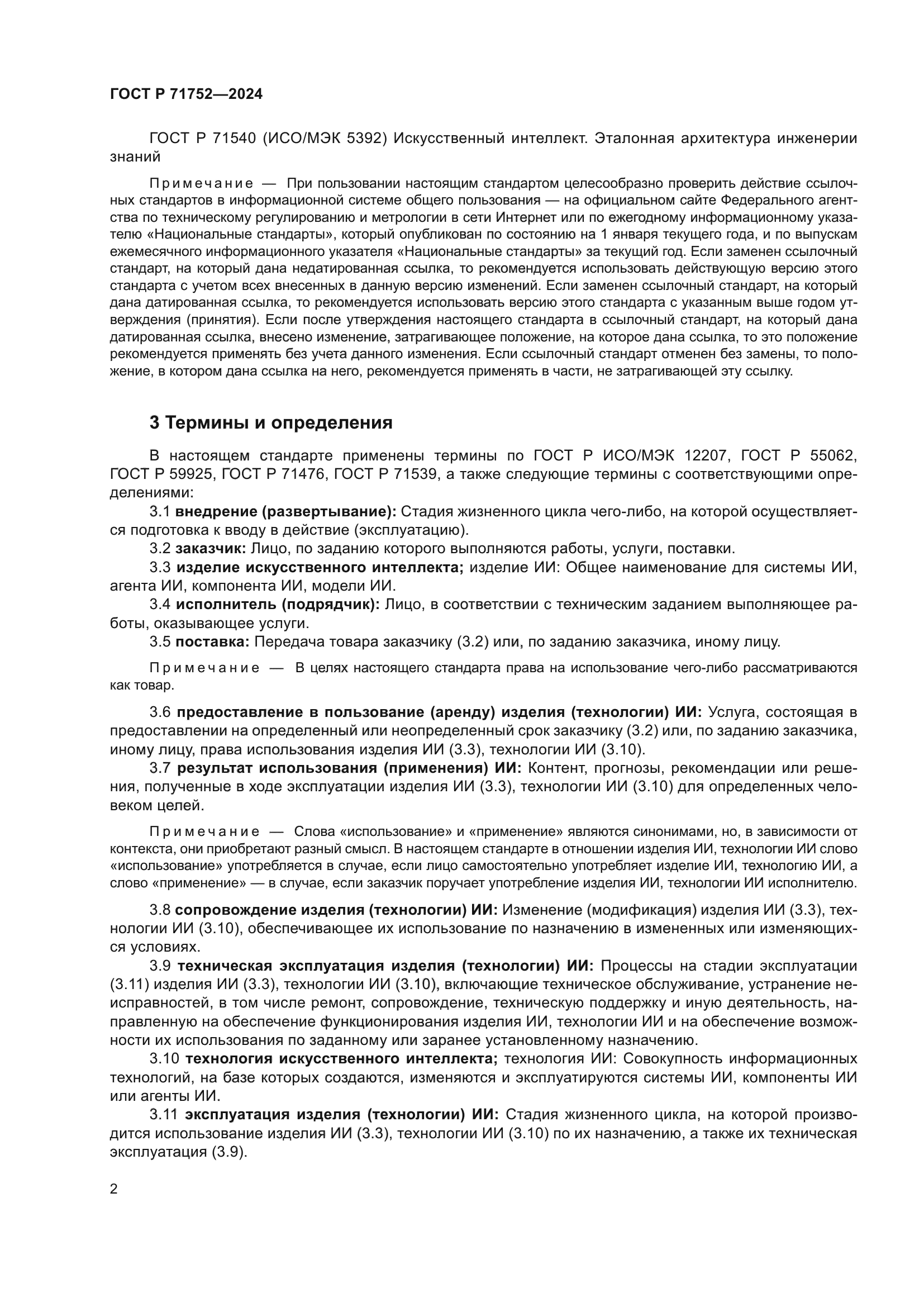 ГОСТ Р 71752-2024