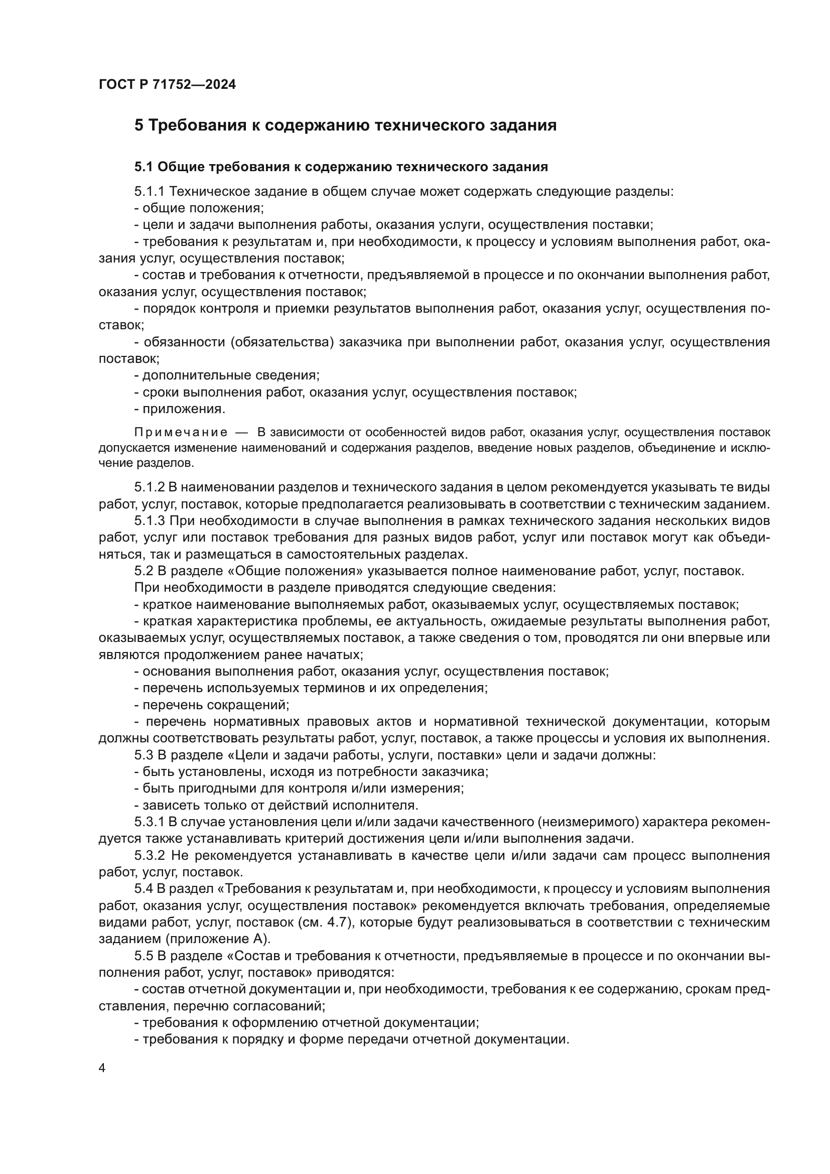 ГОСТ Р 71752-2024