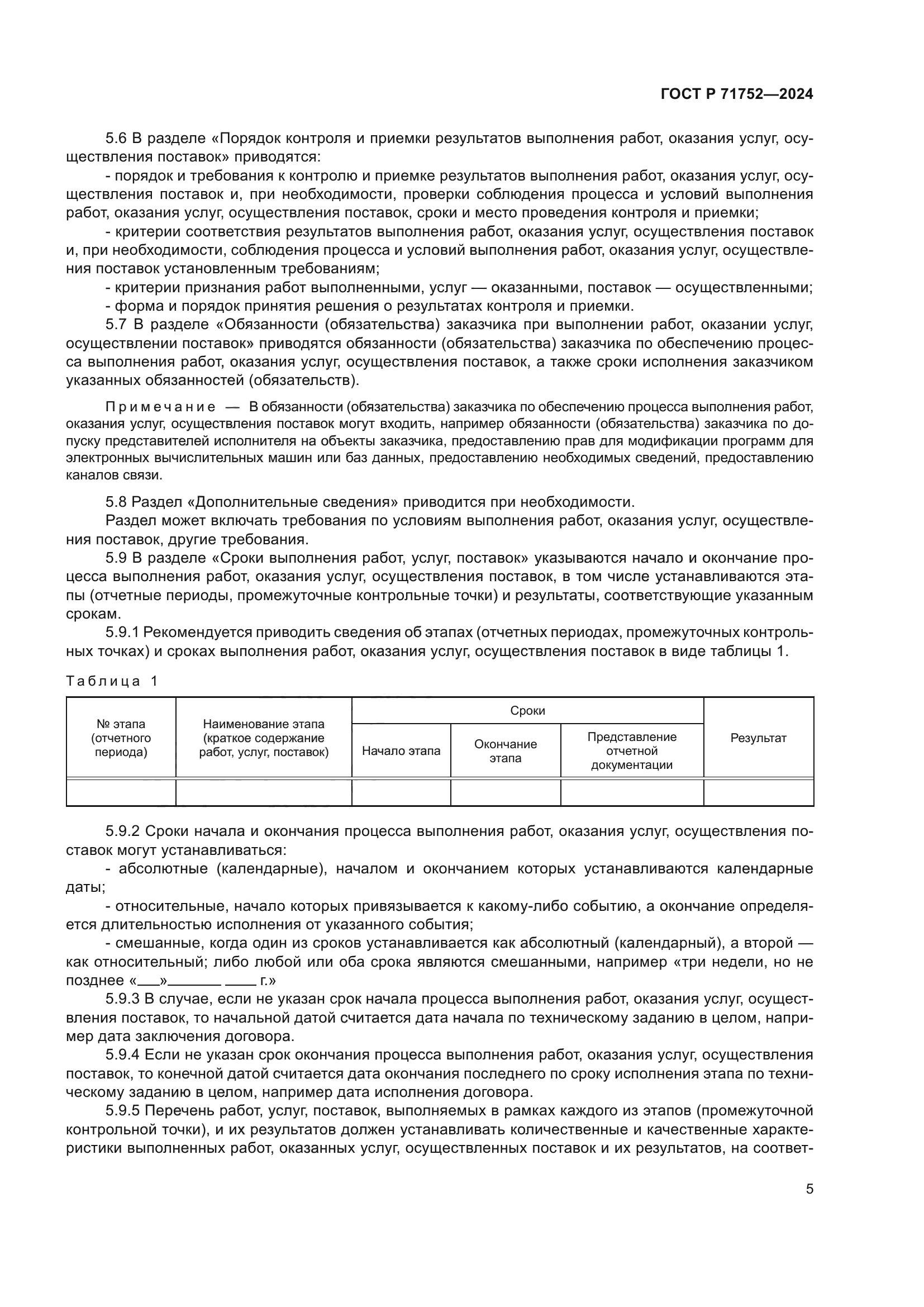 ГОСТ Р 71752-2024