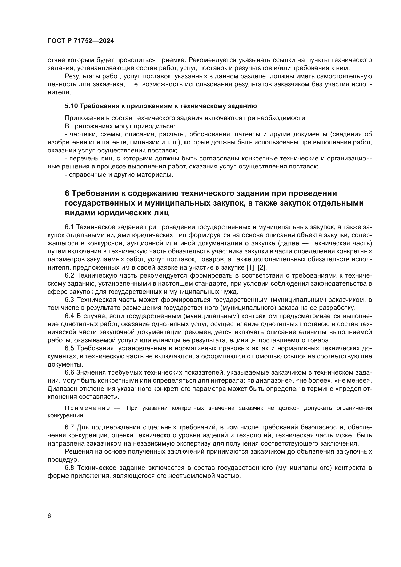 ГОСТ Р 71752-2024