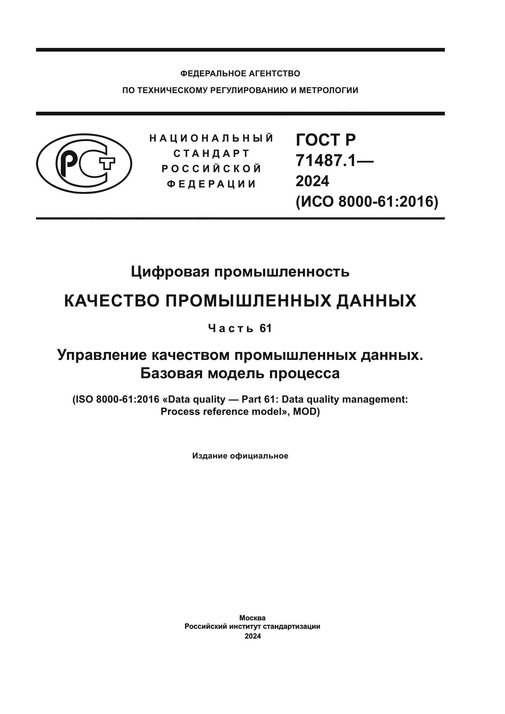 ГОСТ Р 71487.1-2024