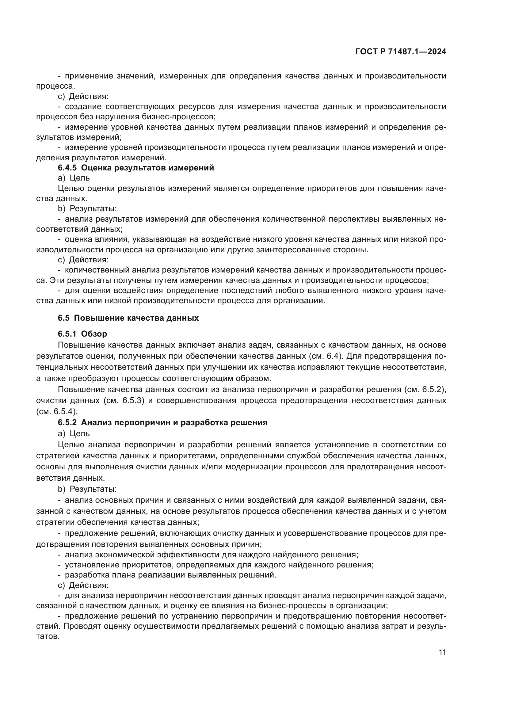 ГОСТ Р 71487.1-2024