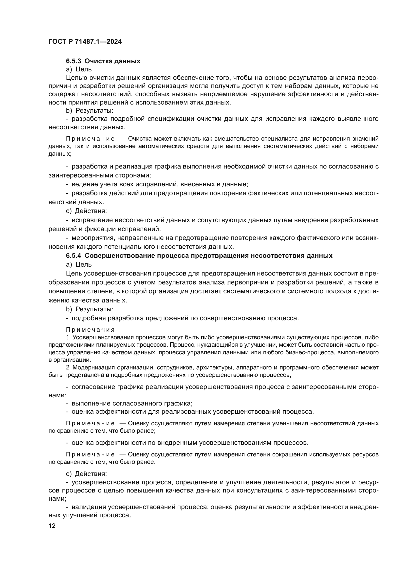 ГОСТ Р 71487.1-2024