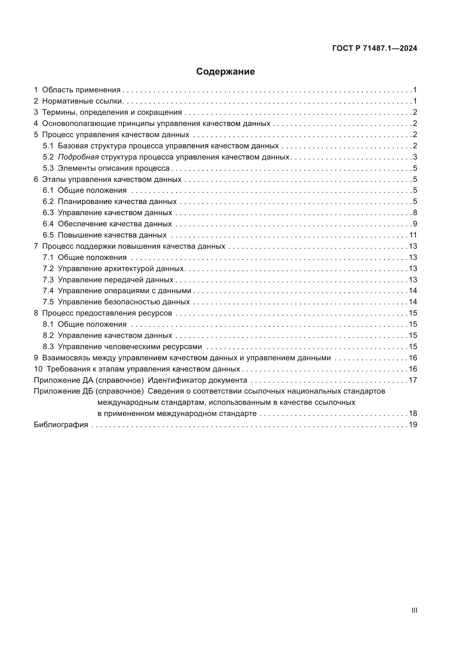 ГОСТ Р 71487.1-2024