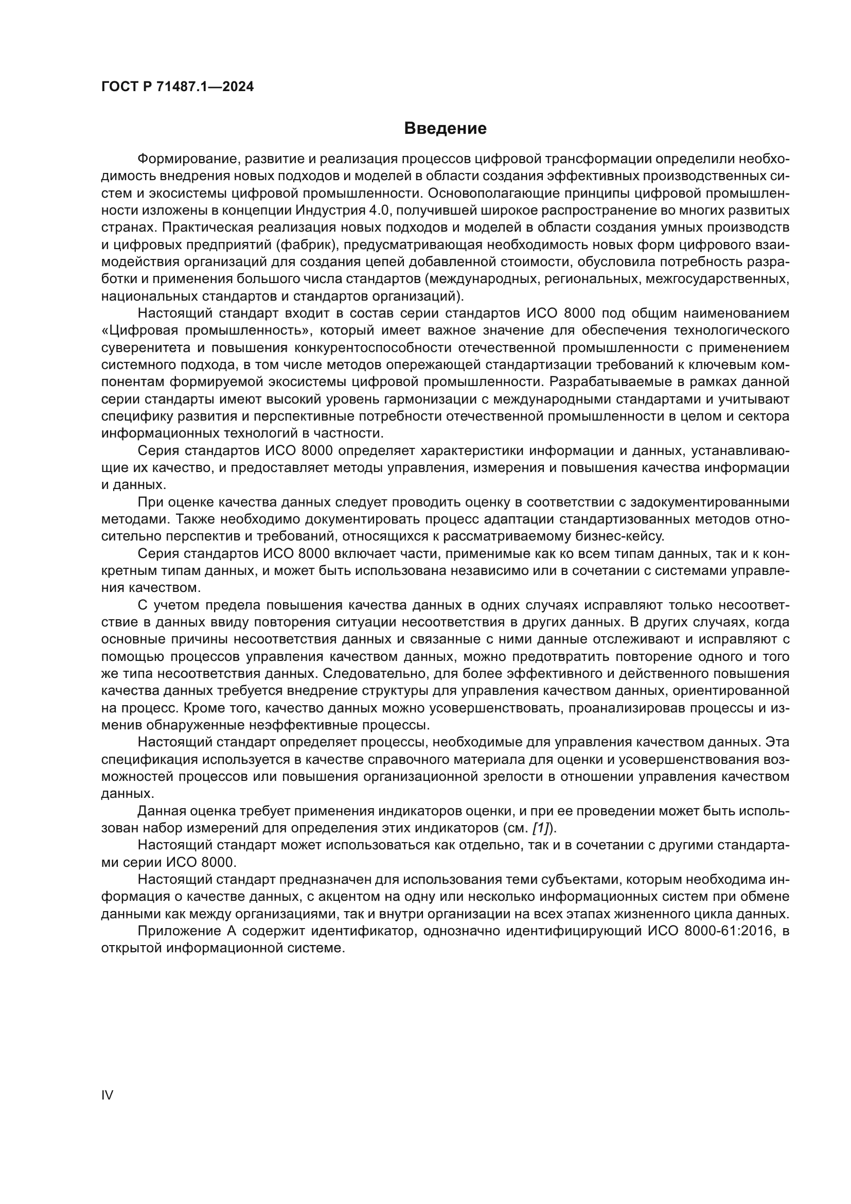 ГОСТ Р 71487.1-2024