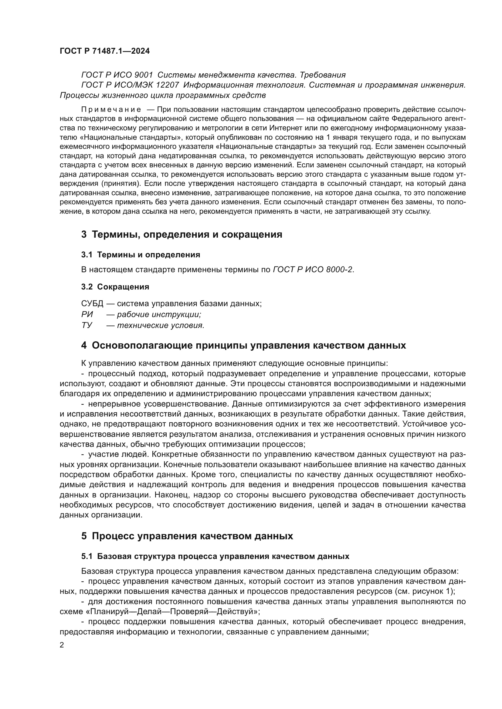 ГОСТ Р 71487.1-2024