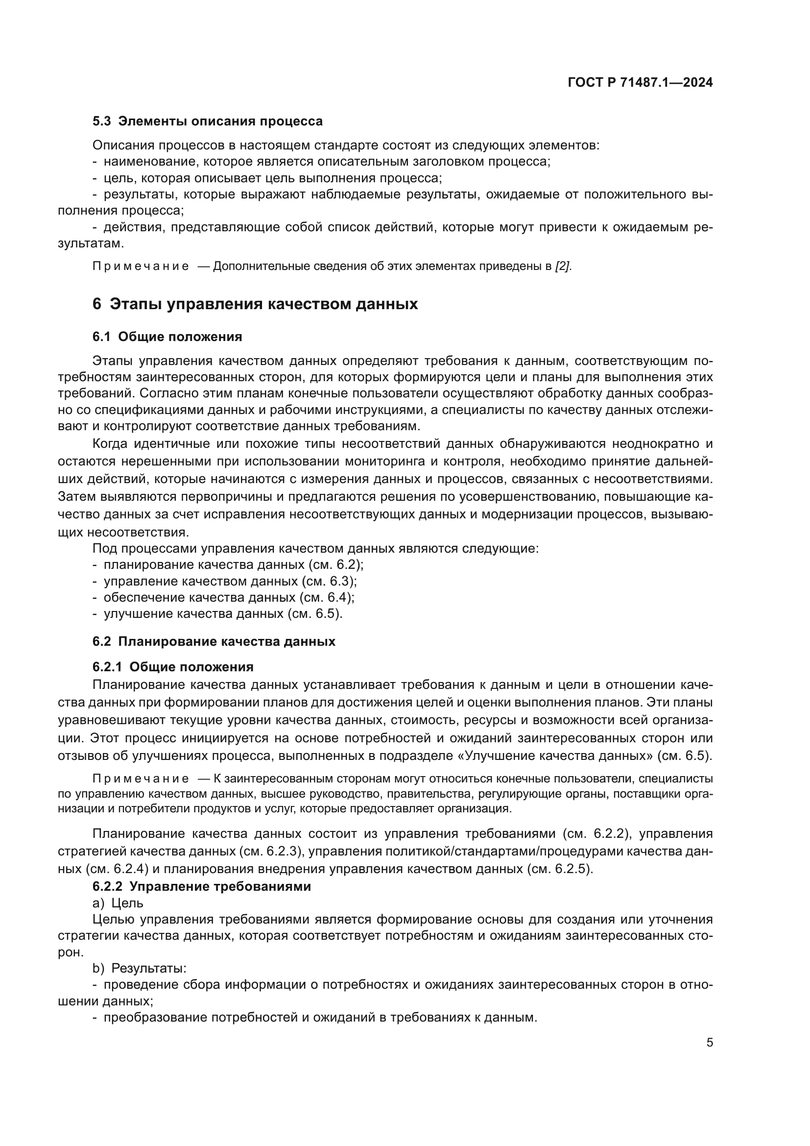 ГОСТ Р 71487.1-2024