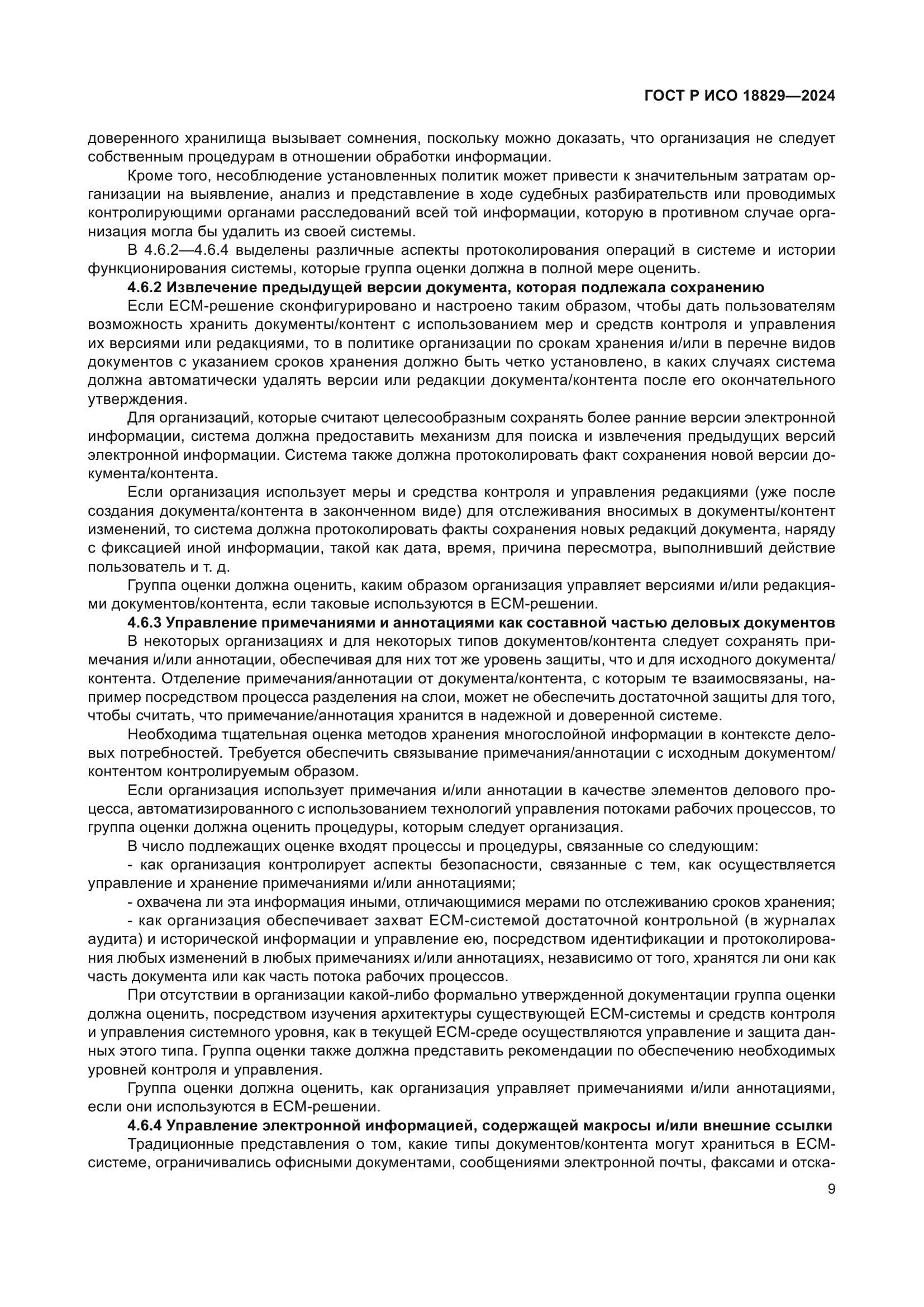 ГОСТ Р ИСО 18829-2024