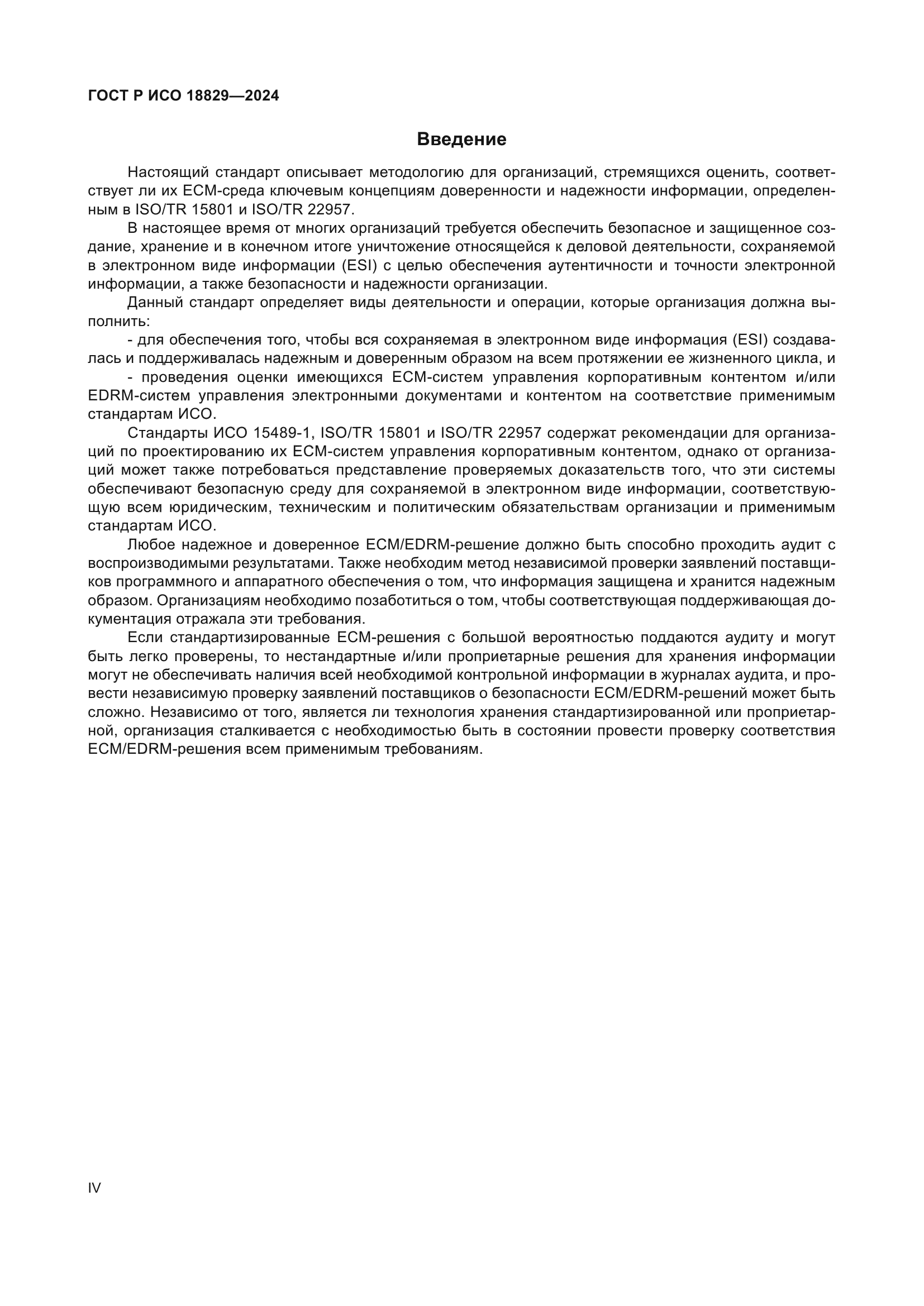 ГОСТ Р ИСО 18829-2024