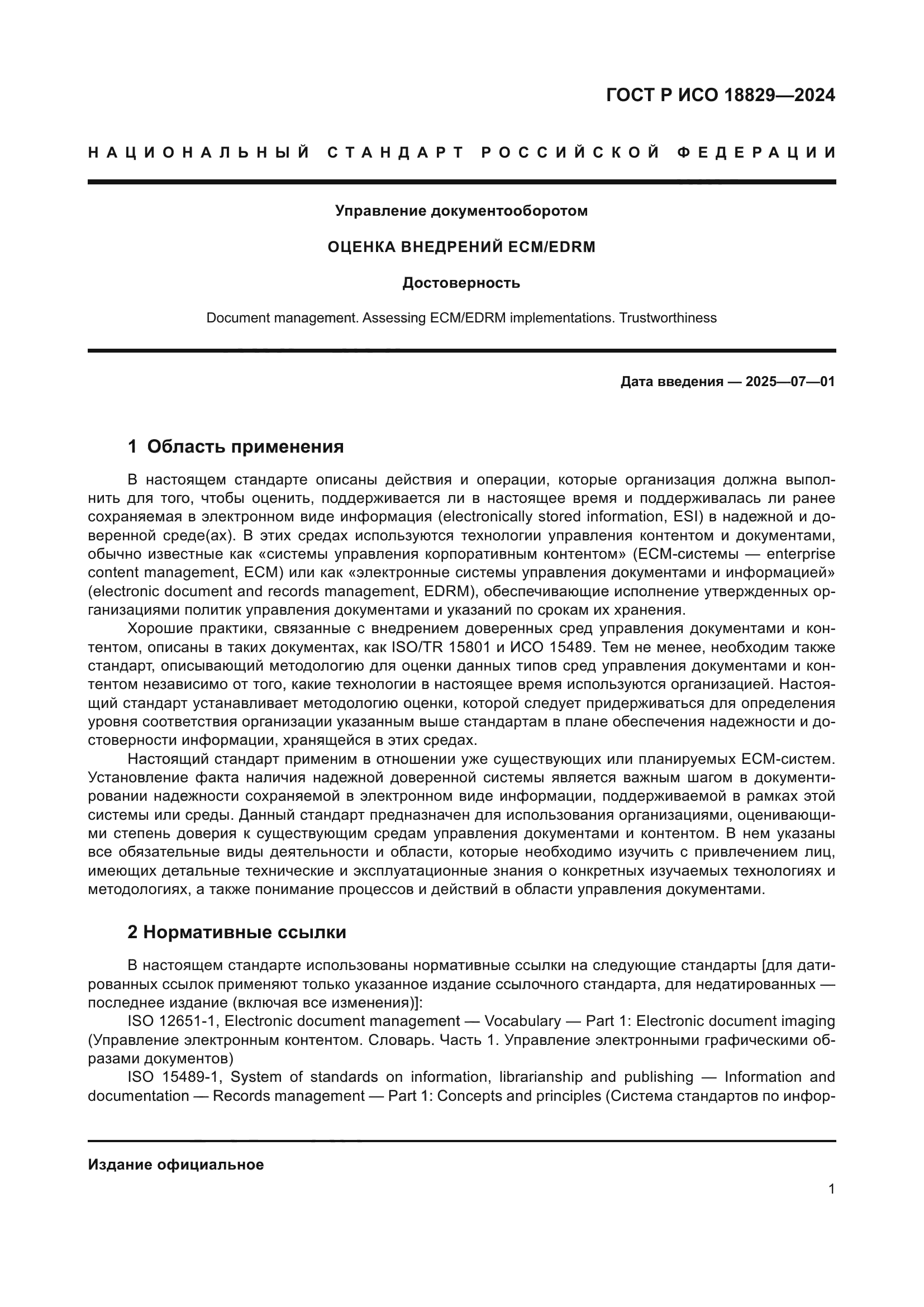 ГОСТ Р ИСО 18829-2024