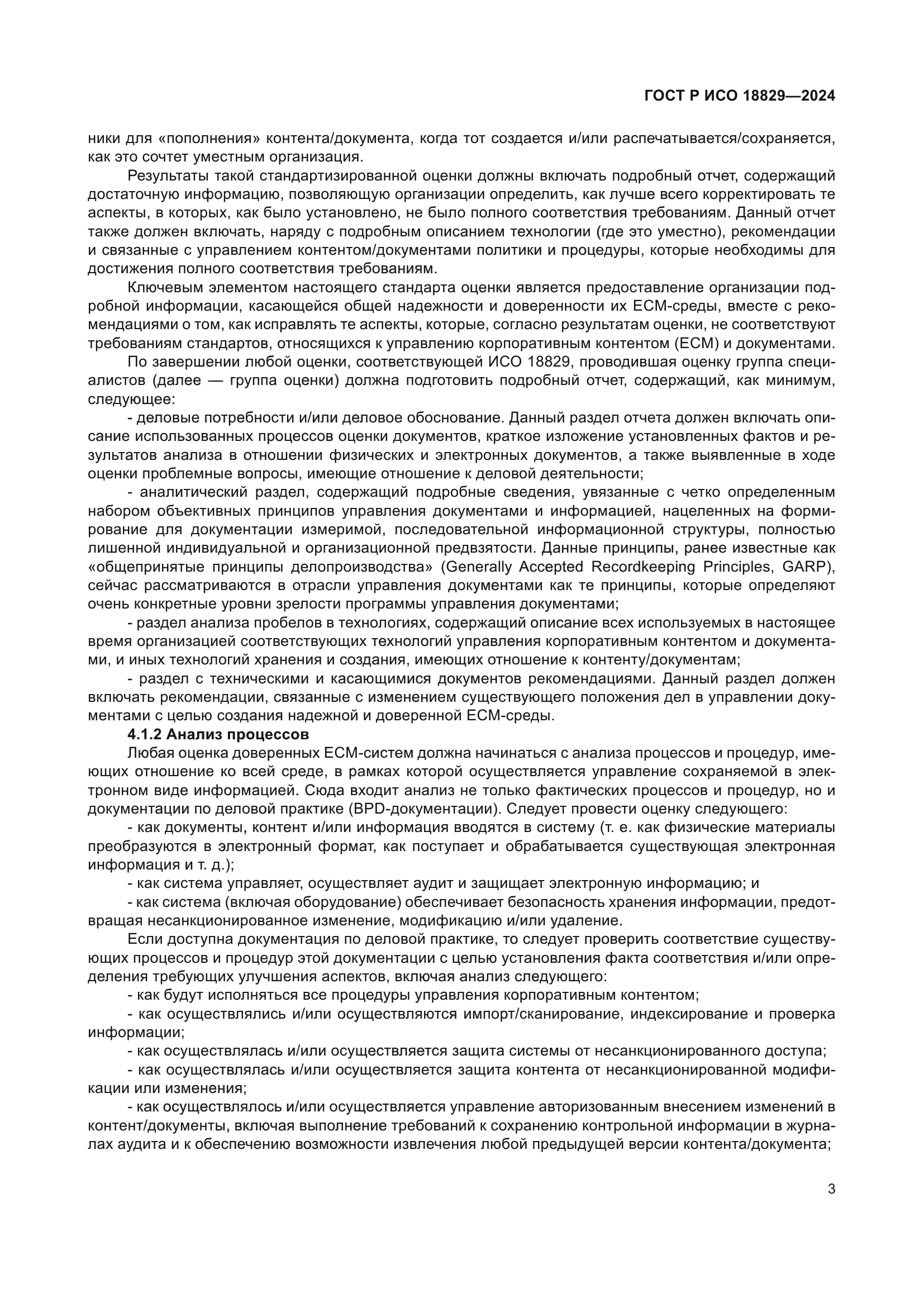 ГОСТ Р ИСО 18829-2024