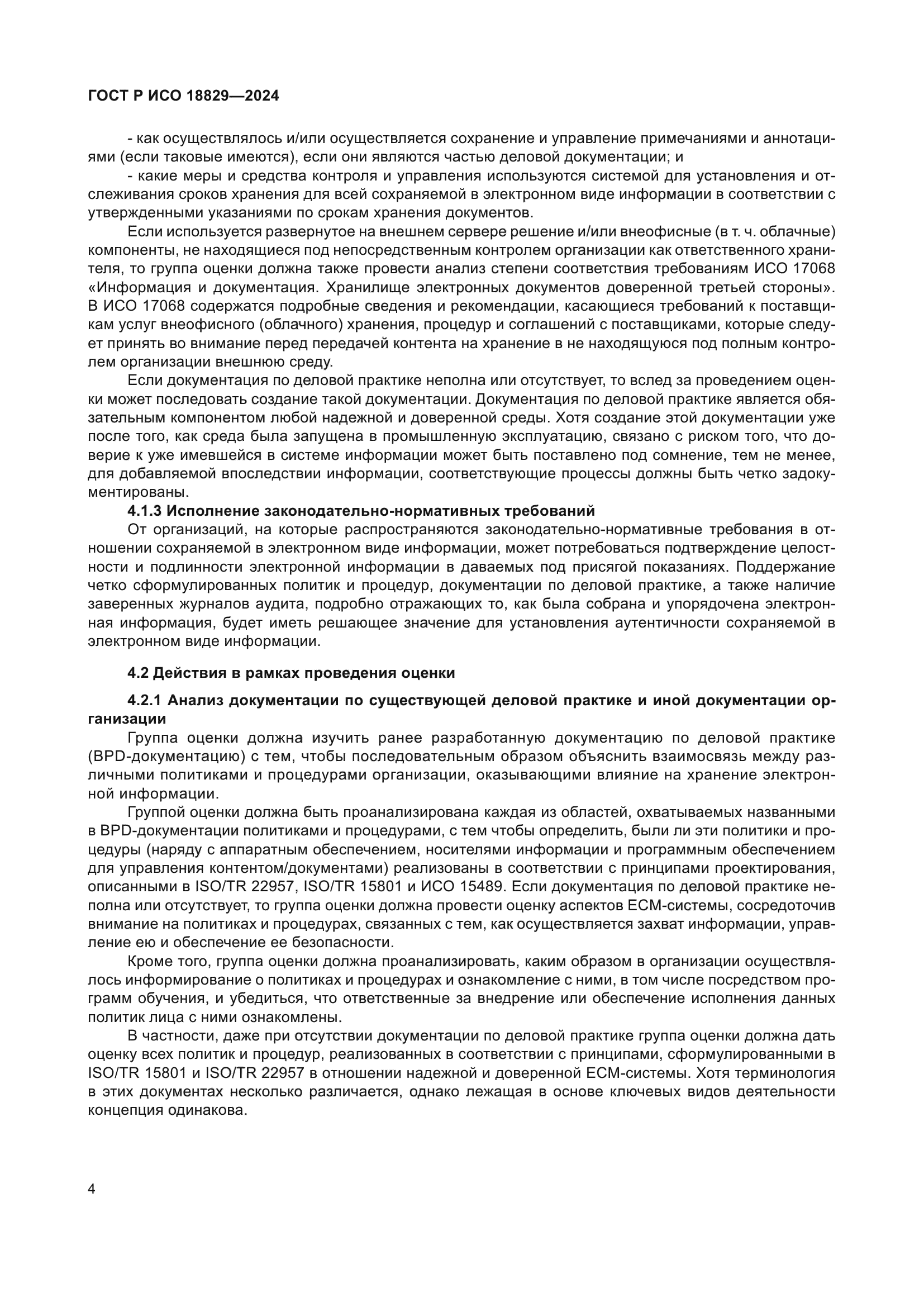 ГОСТ Р ИСО 18829-2024