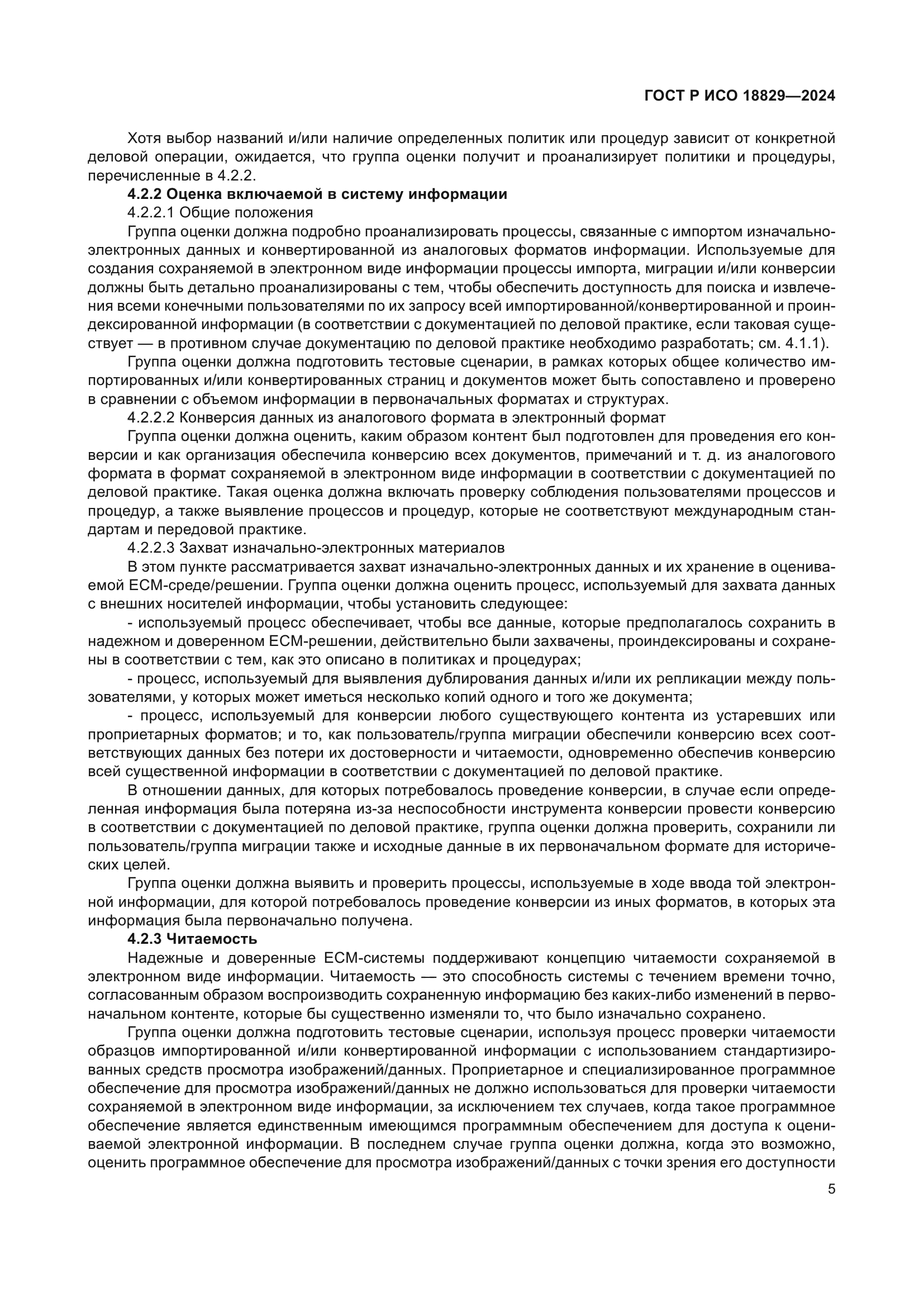 ГОСТ Р ИСО 18829-2024