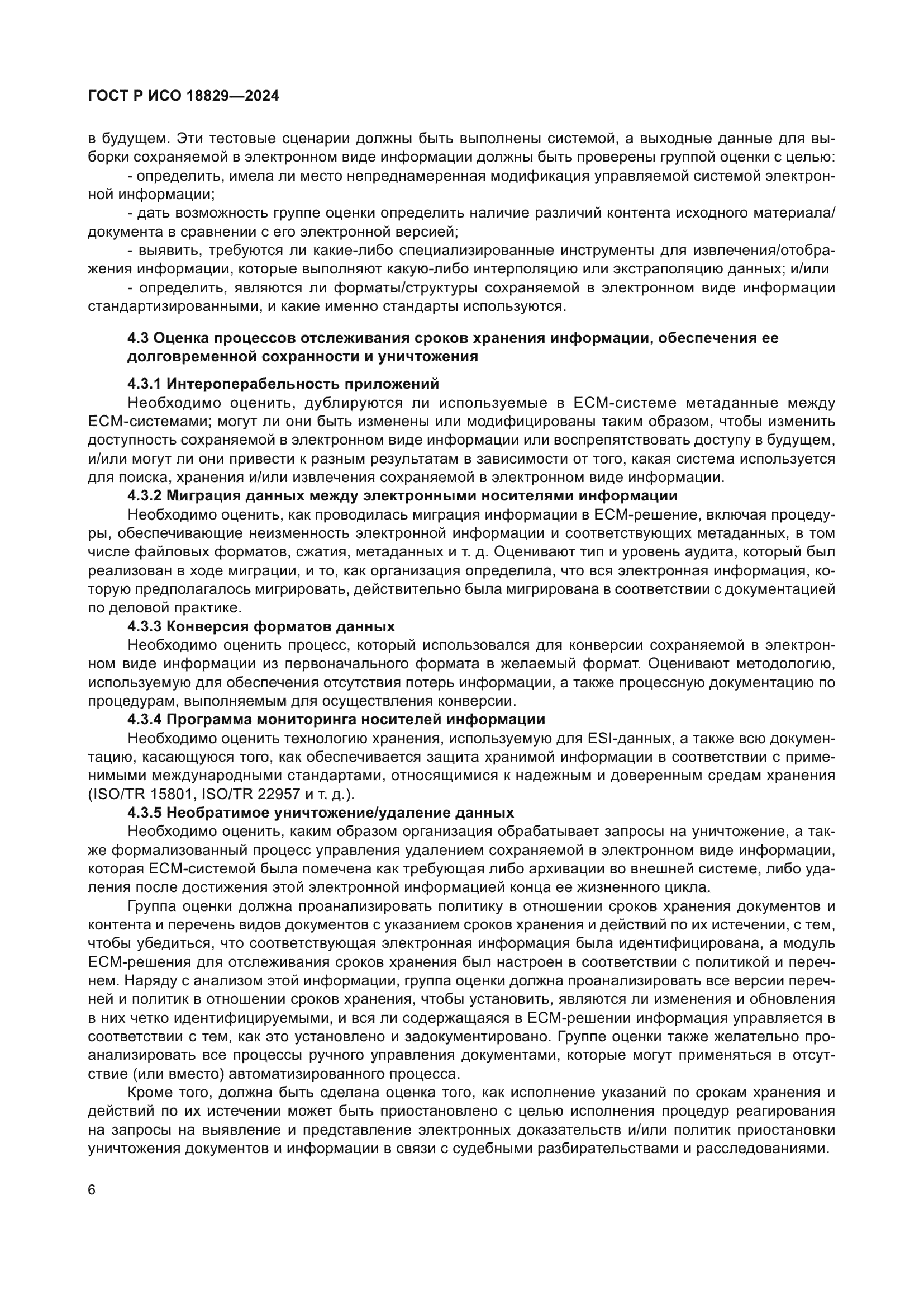 ГОСТ Р ИСО 18829-2024