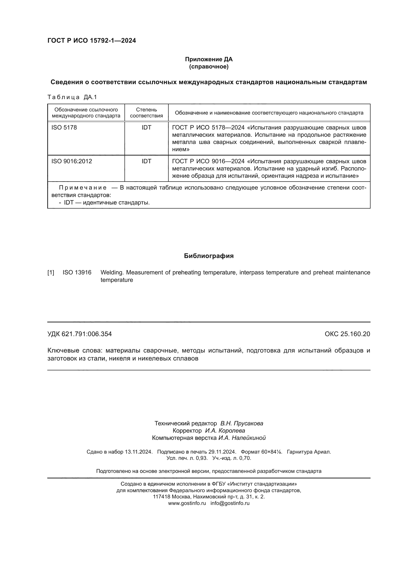 ГОСТ Р ИСО 15792-1-2024