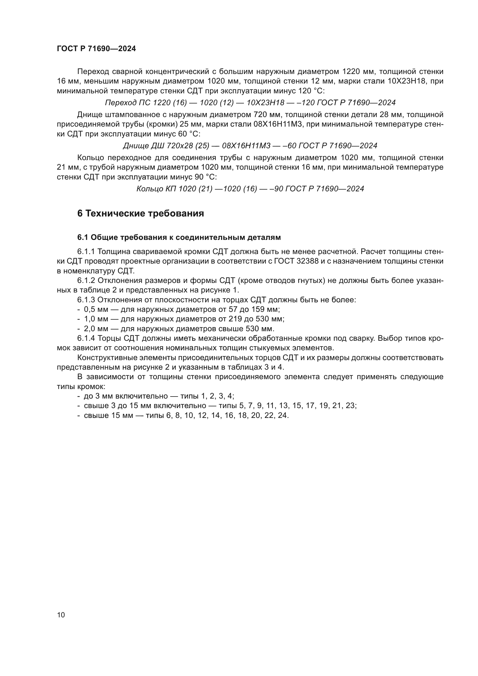 ГОСТ Р 71690-2024