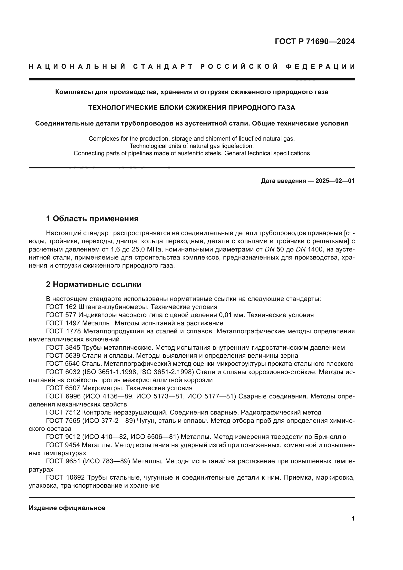 ГОСТ Р 71690-2024