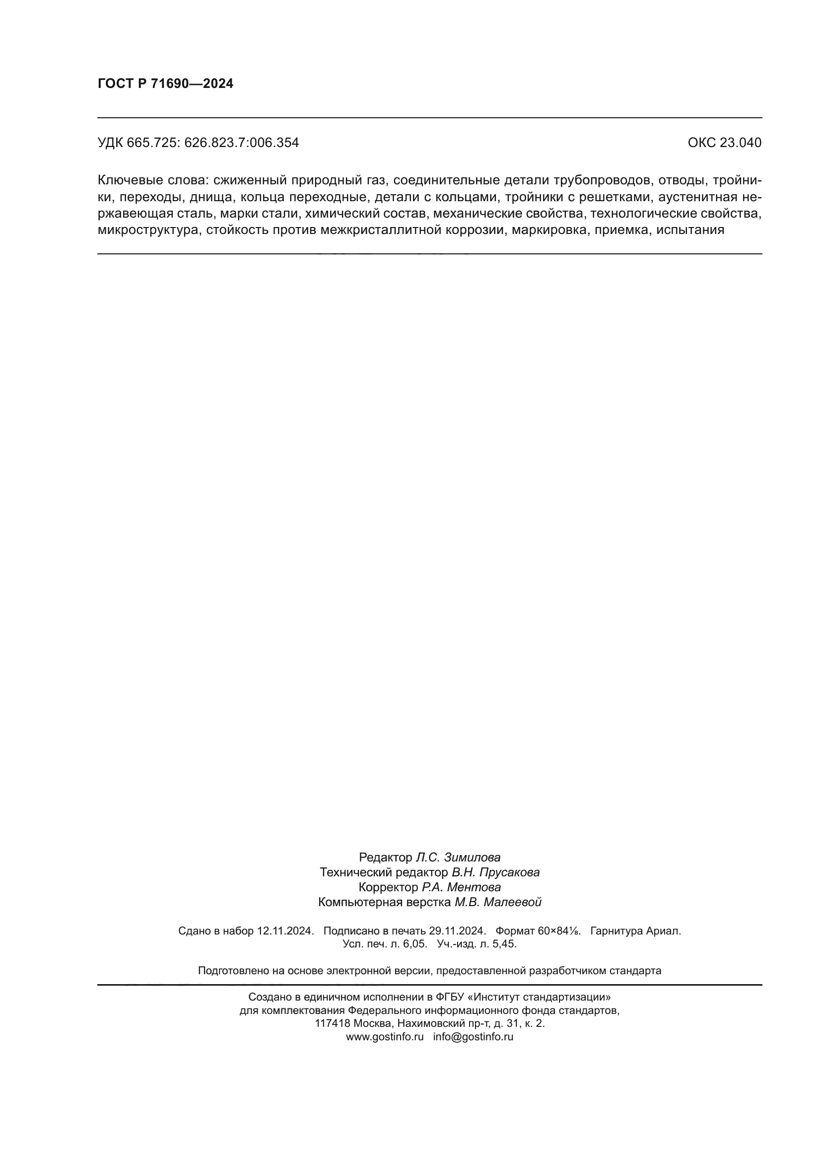 ГОСТ Р 71690-2024