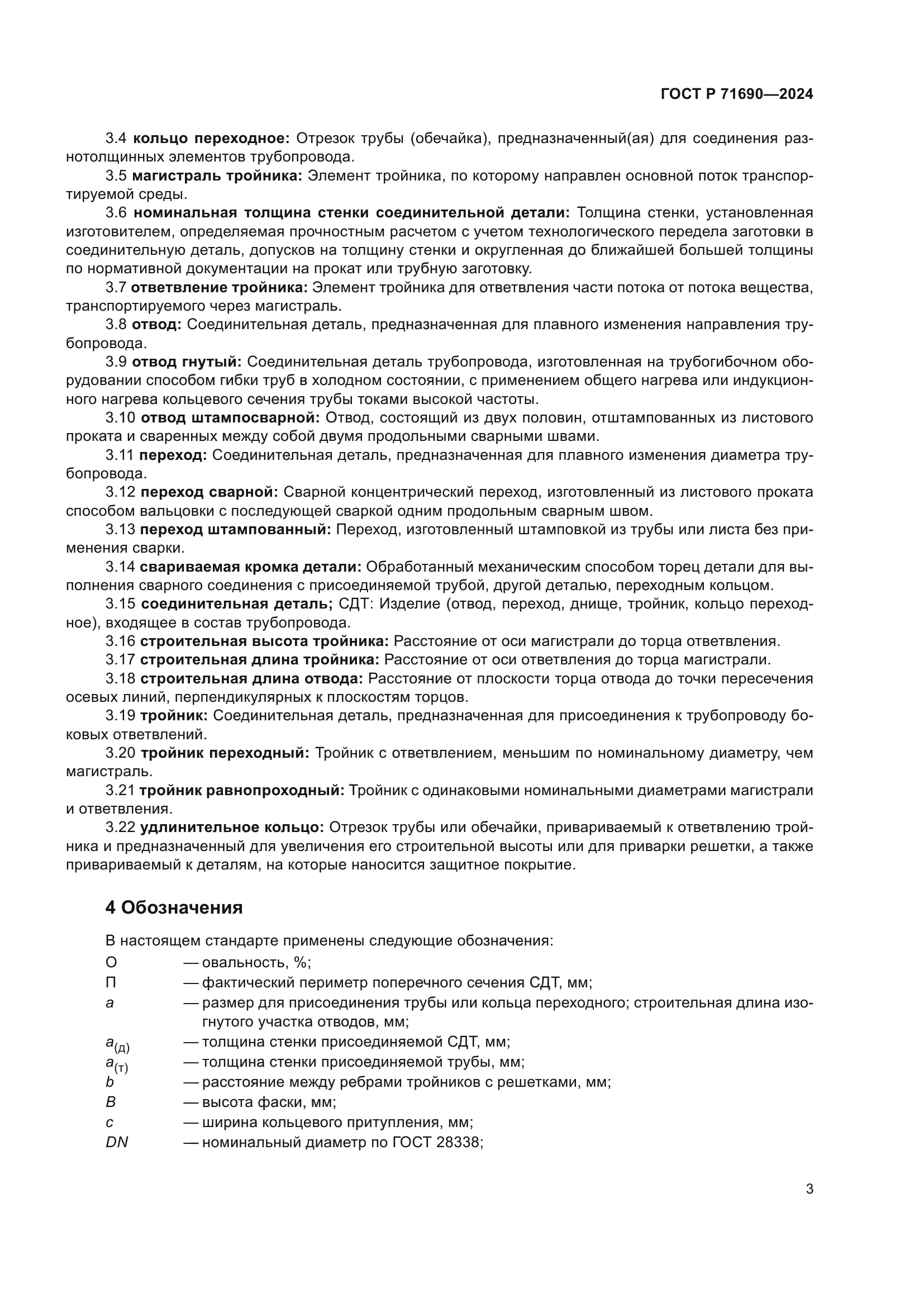 ГОСТ Р 71690-2024