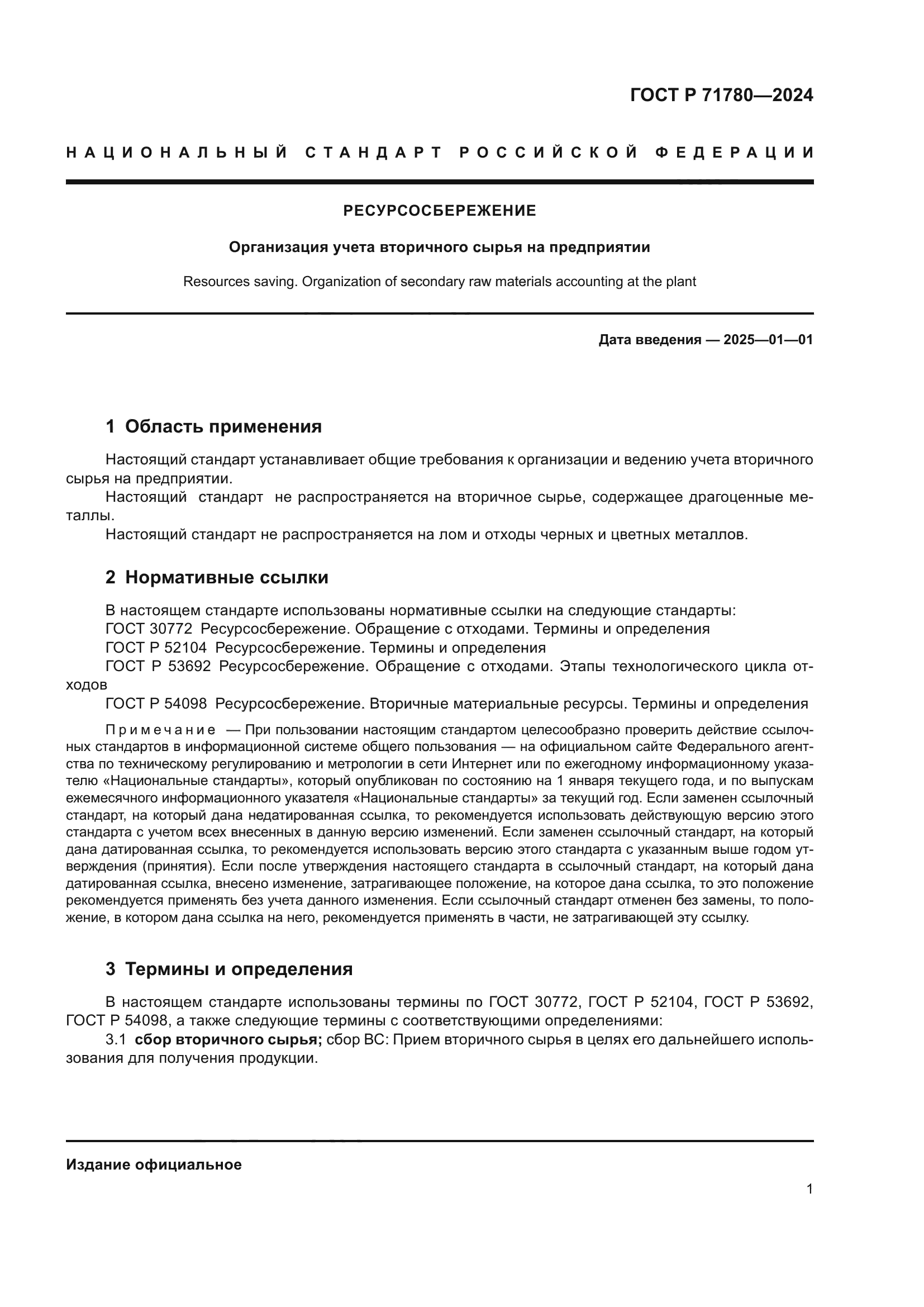 ГОСТ Р 71780-2024